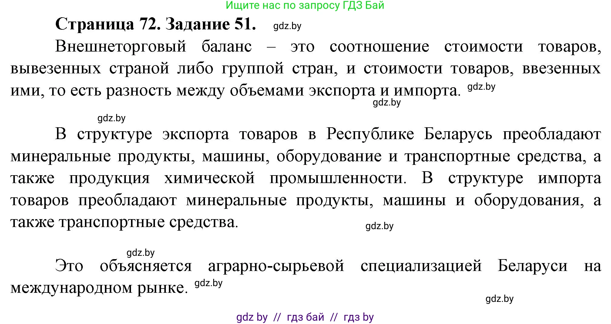 География, 9 класс Тетрадь для практических работ и индивидуальных занятий, авторы: Витченко Александр Николаевич, Антипова Екатерина Анатольевна, Станкевич Наталья Григорьевна, издательство Аверсэв, Минск, 2022, страница 72, номер 51*, Решение