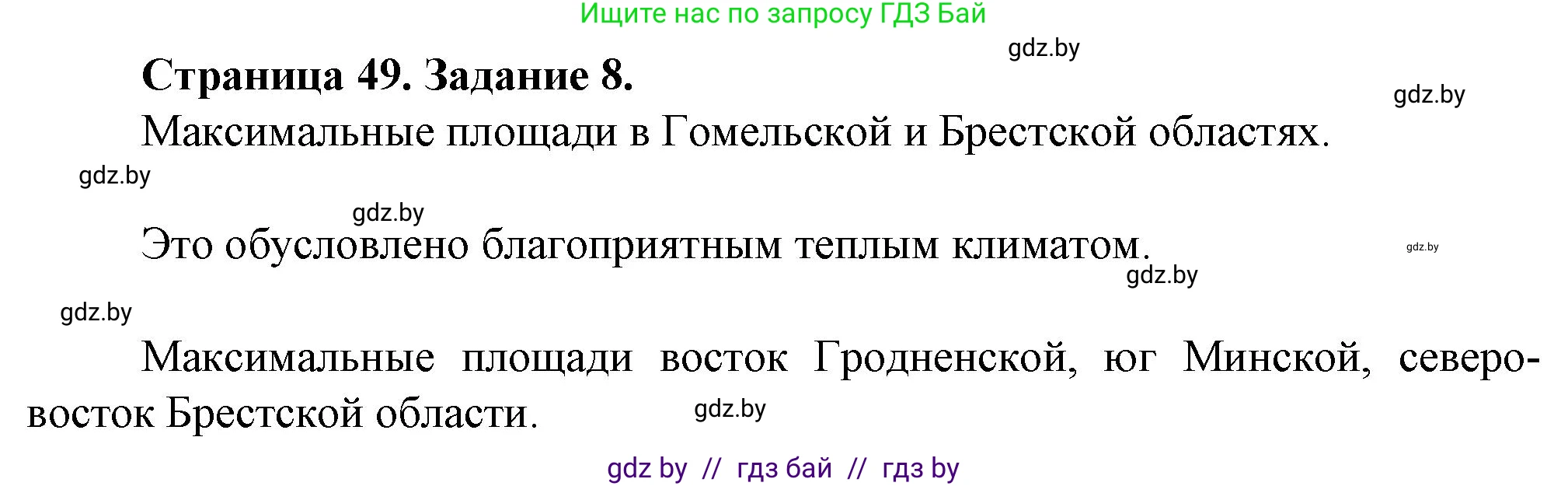 География, 9 класс Тетрадь для практических работ и индивидуальных занятий, авторы: Витченко Александр Николаевич, Антипова Екатерина Анатольевна, Станкевич Наталья Григорьевна, издательство Аверсэв, Минск, 2022, страница 49, номер 8*, Решение