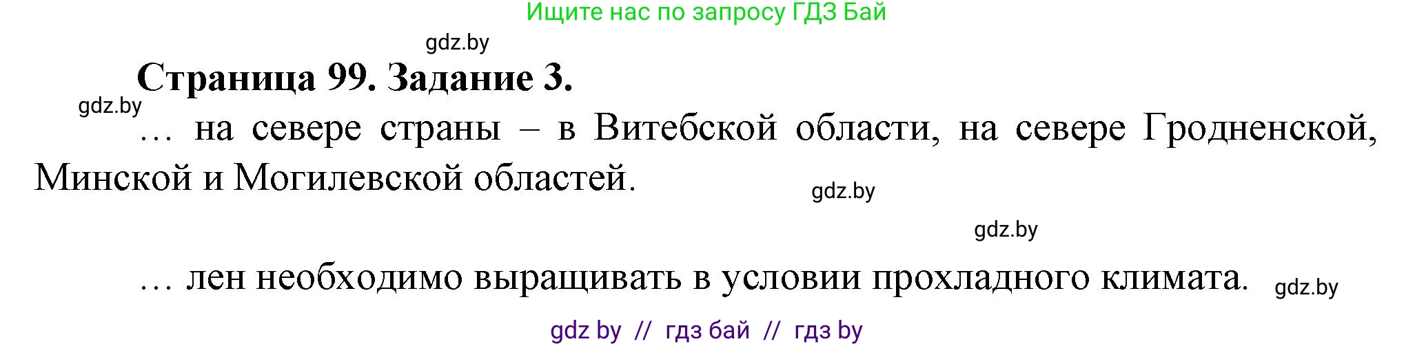 География, 9 класс Тетрадь для практических работ и индивидуальных занятий, авторы: Витченко Александр Николаевич, Антипова Екатерина Анатольевна, Станкевич Наталья Григорьевна, издательство Аверсэв, Минск, 2022, страница 99, номер 3, Решение
