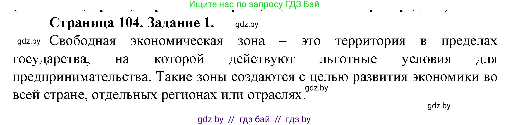 География, 9 класс Тетрадь для практических работ и индивидуальных занятий, авторы: Витченко Александр Николаевич, Антипова Екатерина Анатольевна, Станкевич Наталья Григорьевна, издательство Аверсэв, Минск, 2022, страница 104, номер 1, Решение