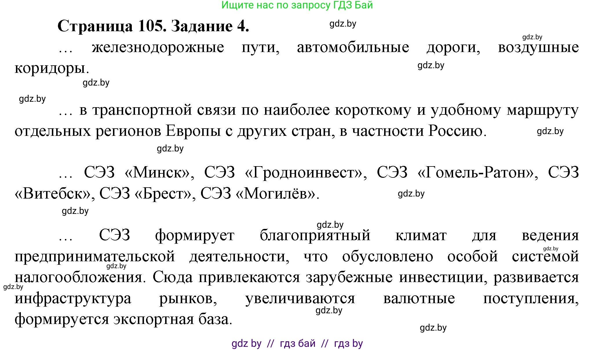 География, 9 класс Тетрадь для практических работ и индивидуальных занятий, авторы: Витченко Александр Николаевич, Антипова Екатерина Анатольевна, Станкевич Наталья Григорьевна, издательство Аверсэв, Минск, 2022, страница 105, номер 4, Решение