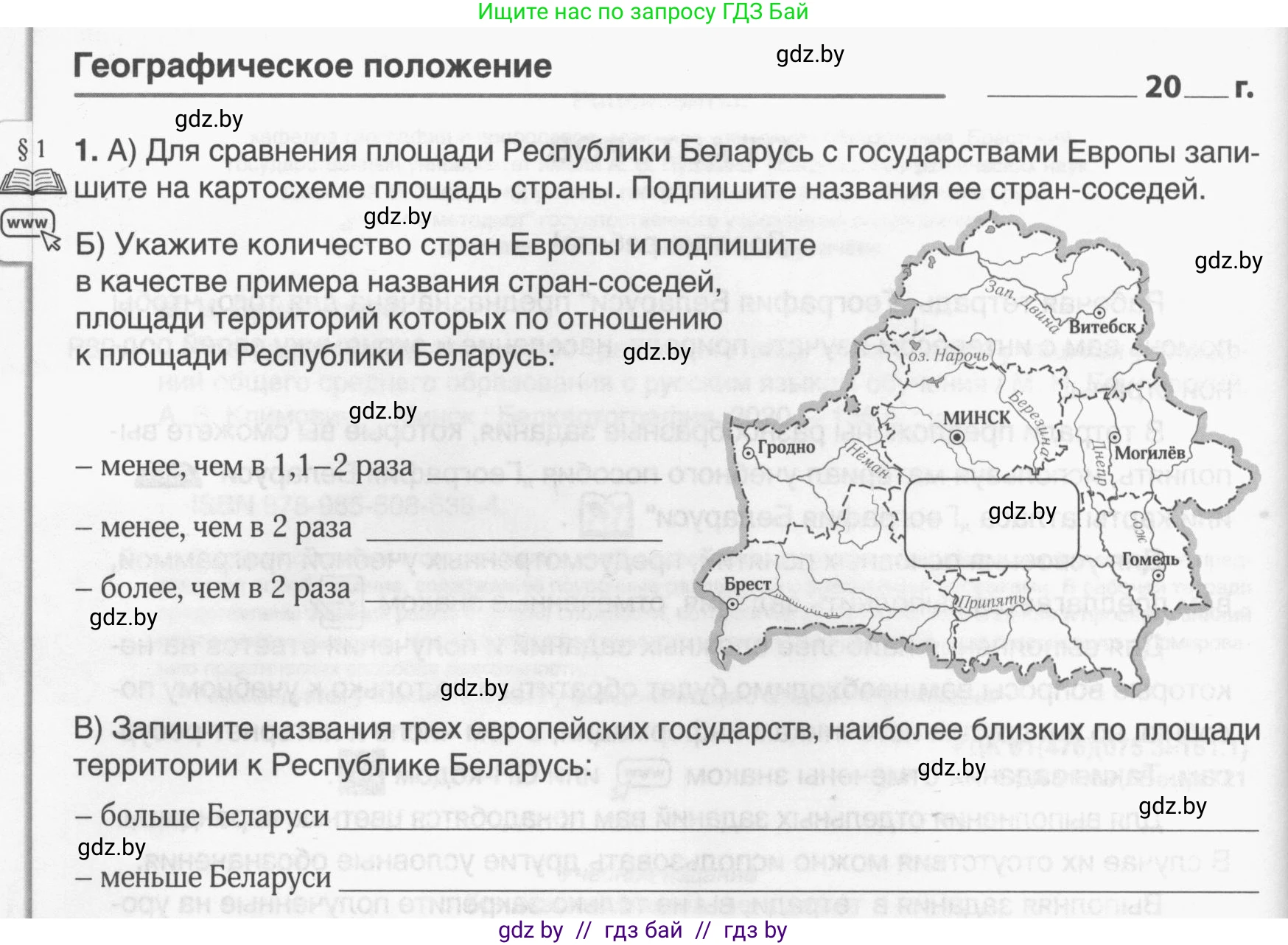 География, 9 класс рабочая тетрадь, авторы: Брилевский Михаил Николаевич, Климович Алеся Владимировна, издательство Белкартография, Минск, 2021, бирюзового цвета, страница 4, номер 1, Условие