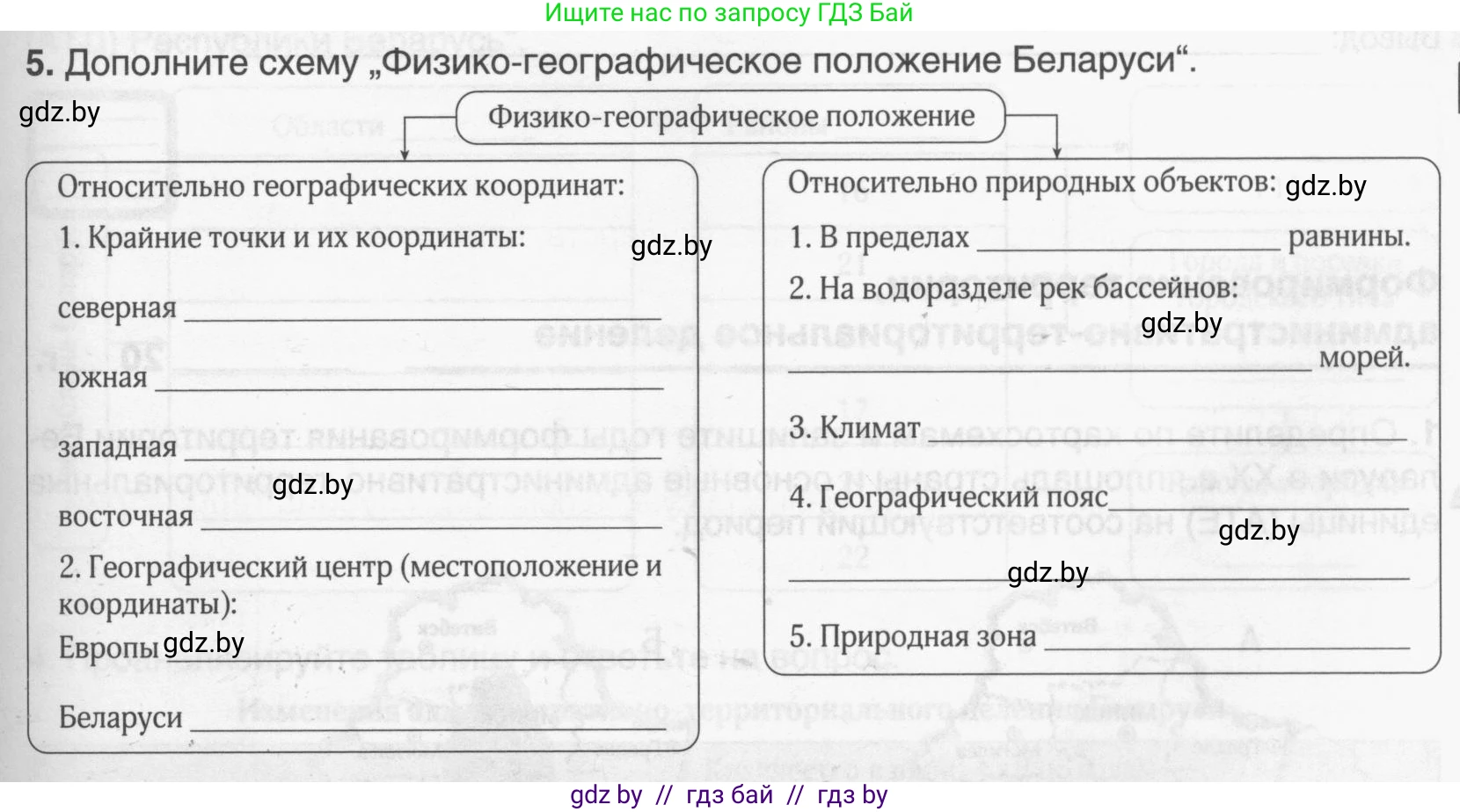 География, 9 класс рабочая тетрадь, авторы: Брилевский Михаил Николаевич, Климович Алеся Владимировна, издательство Белкартография, Минск, 2021, бирюзового цвета, страница 5, номер 5, Условие