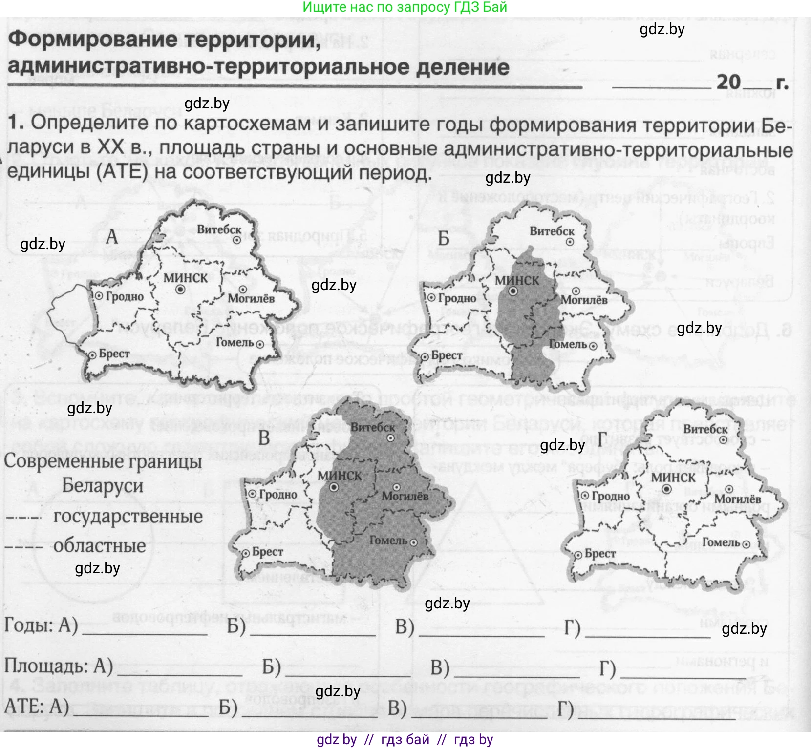 География, 9 класс рабочая тетрадь, авторы: Брилевский Михаил Николаевич, Климович Алеся Владимировна, издательство Белкартография, Минск, 2021, бирюзового цвета, страница 6, номер 1, Условие