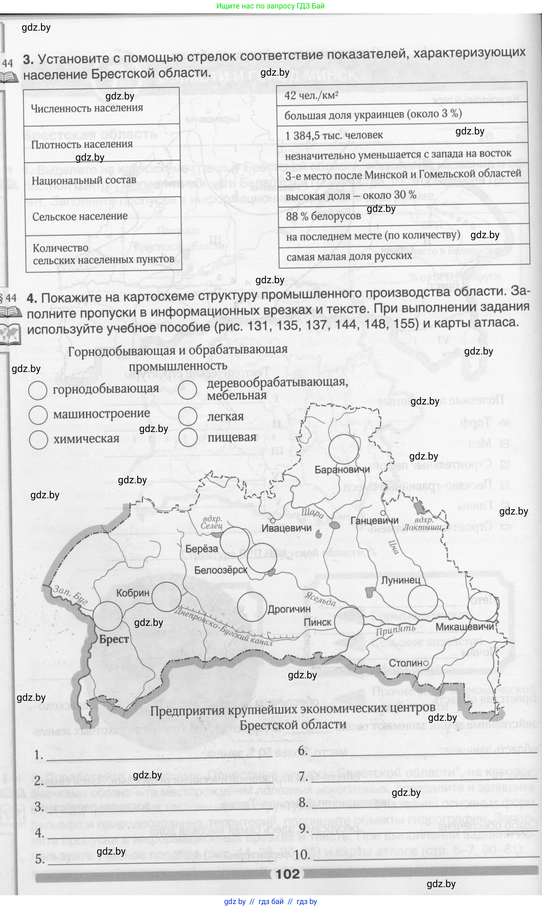 География, 9 класс рабочая тетрадь, авторы: Брилевский Михаил Николаевич, Климович Алеся Владимировна, издательство Белкартография, Минск, 2021, бирюзового цвета, страница 102