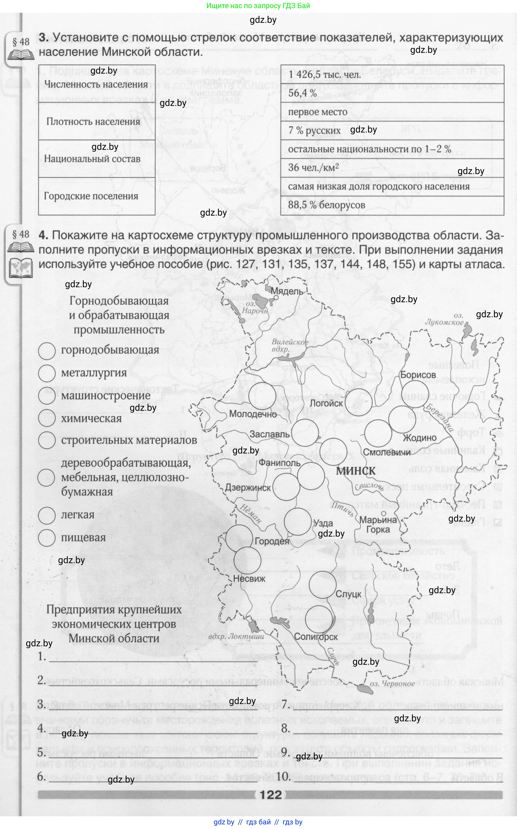География, 9 класс рабочая тетрадь, авторы: Брилевский Михаил Николаевич, Климович Алеся Владимировна, издательство Белкартография, Минск, 2021, бирюзового цвета, страница 122