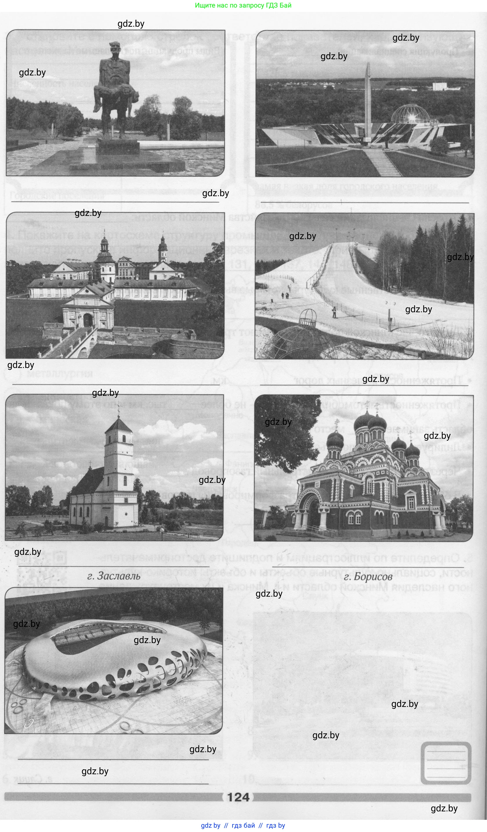 География, 9 класс рабочая тетрадь, авторы: Брилевский Михаил Николаевич, Климович Алеся Владимировна, издательство Белкартография, Минск, 2021, бирюзового цвета, страница 124