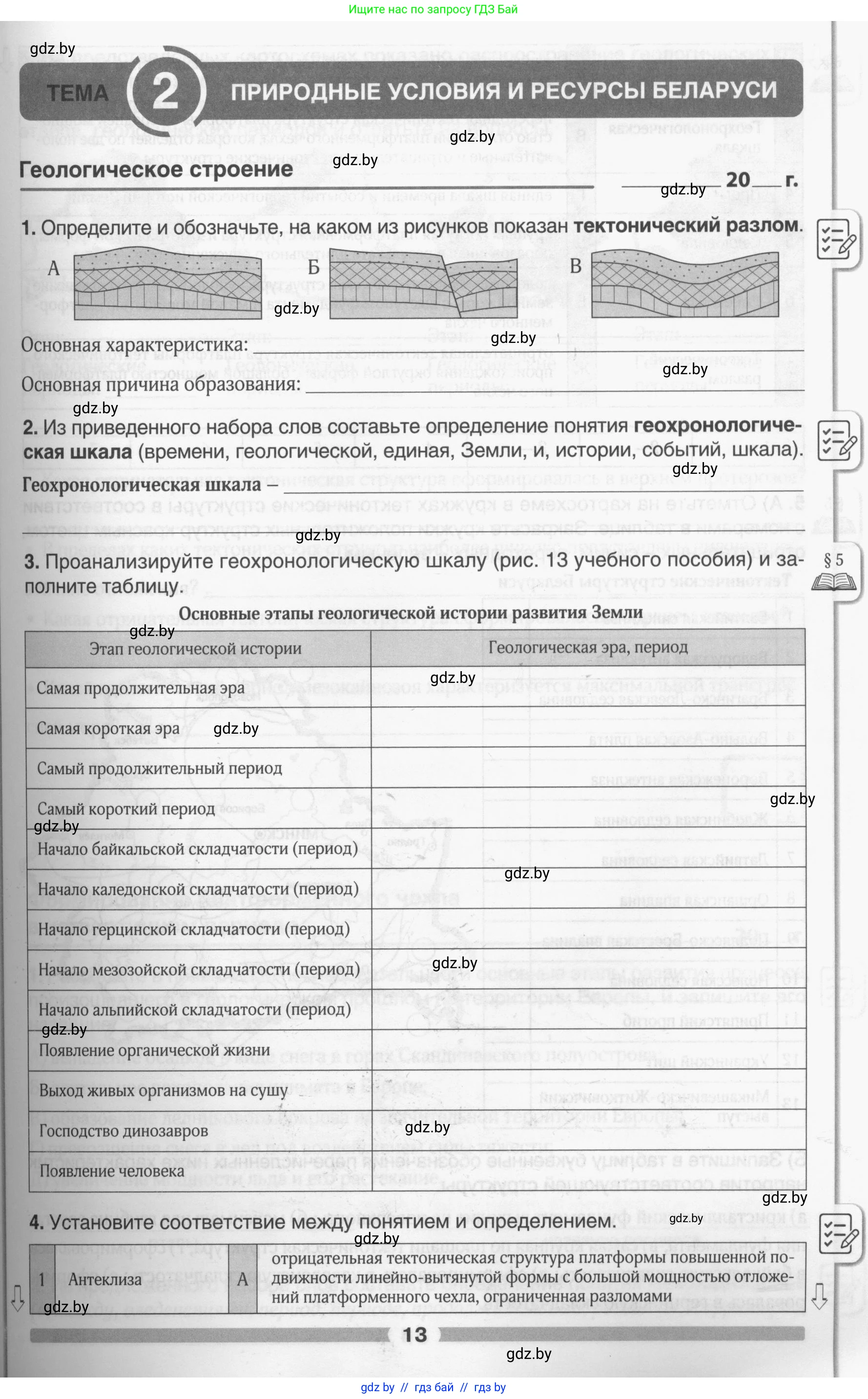 География, 9 класс рабочая тетрадь, авторы: Брилевский Михаил Николаевич, Климович Алеся Владимировна, издательство Белкартография, Минск, 2021, бирюзового цвета, страница 13