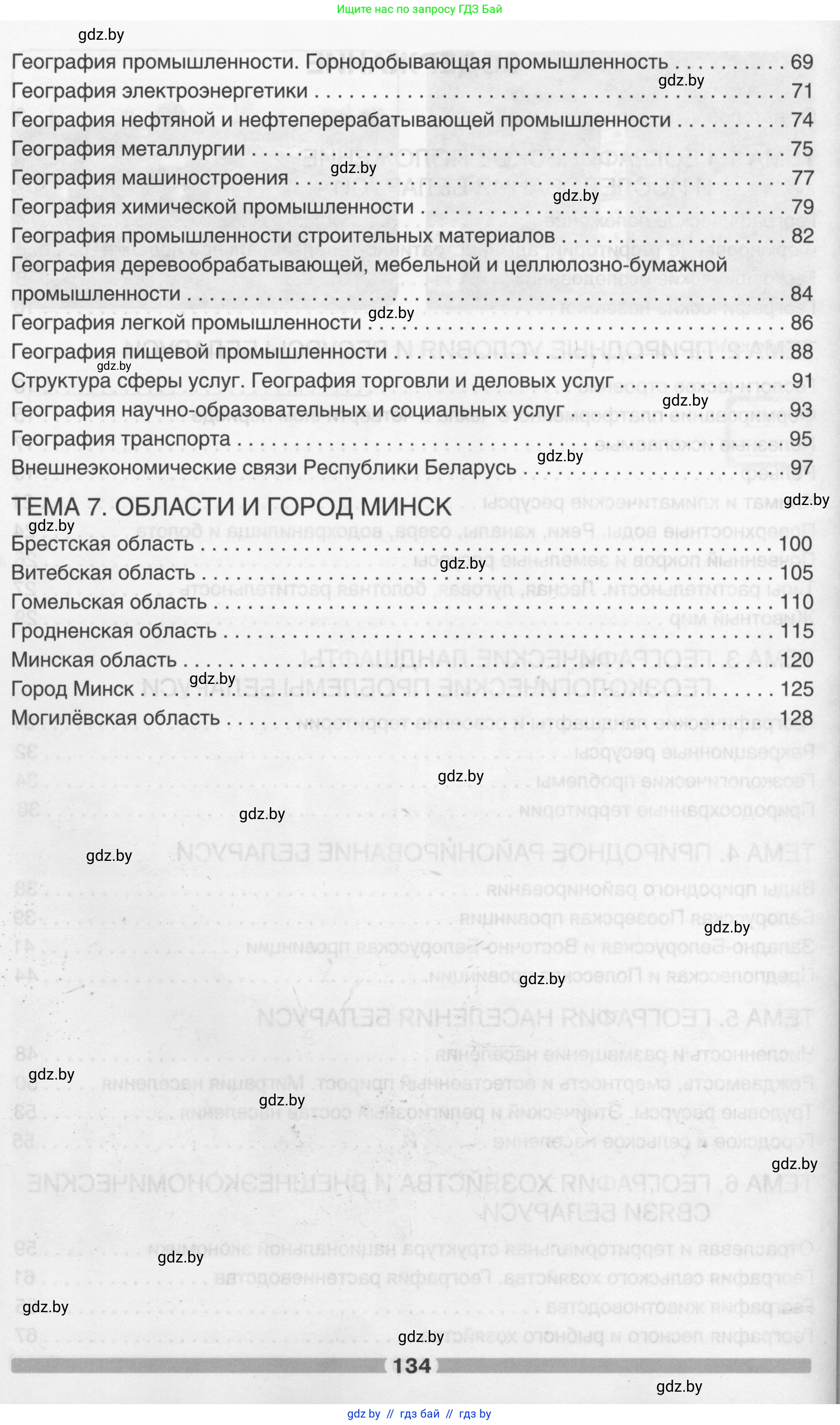 География, 9 класс рабочая тетрадь, авторы: Брилевский Михаил Николаевич, Климович Алеся Владимировна, издательство Белкартография, Минск, 2021, бирюзового цвета, страница 134