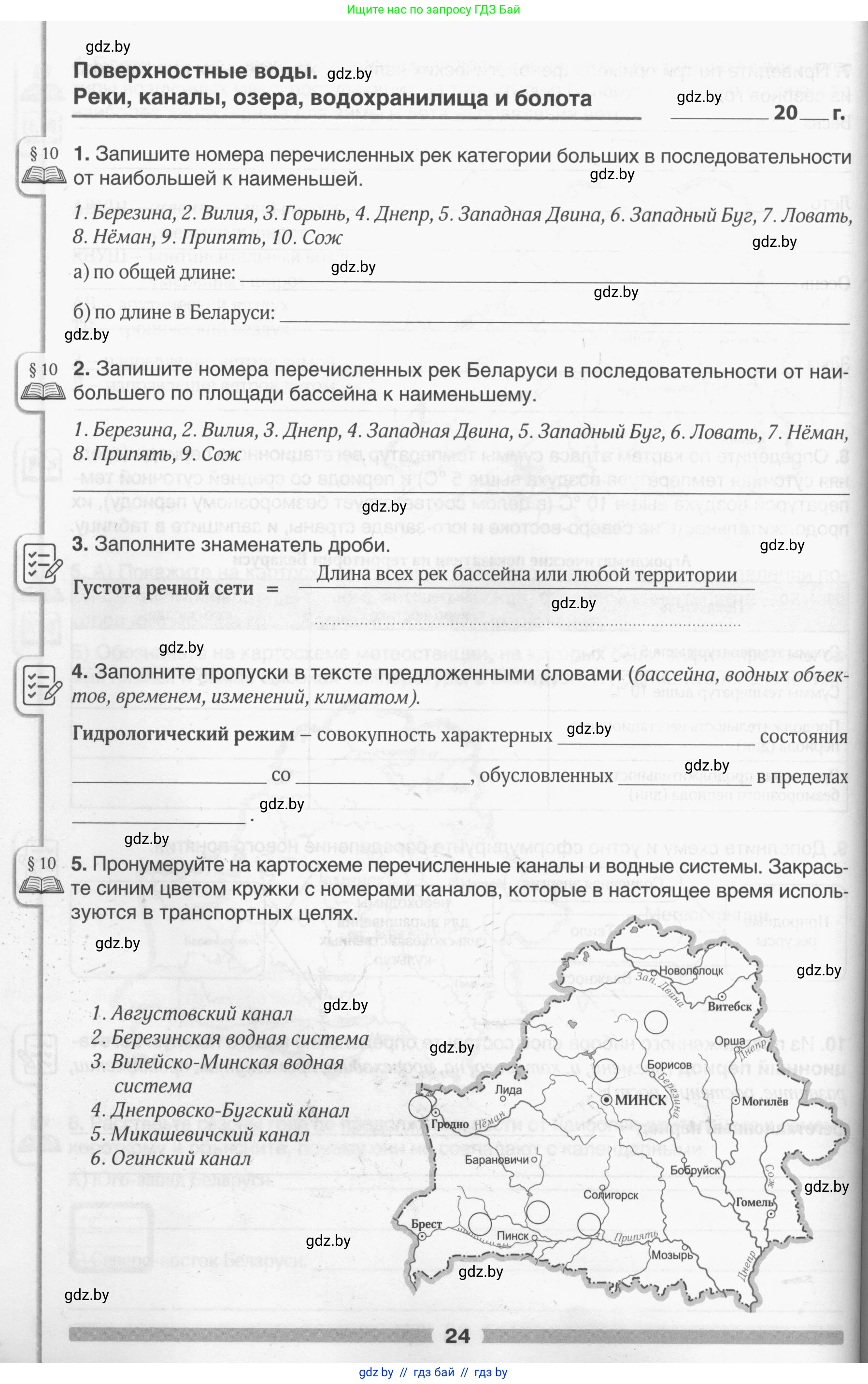 География, 9 класс рабочая тетрадь, авторы: Брилевский Михаил Николаевич, Климович Алеся Владимировна, издательство Белкартография, Минск, 2021, бирюзового цвета, страница 24