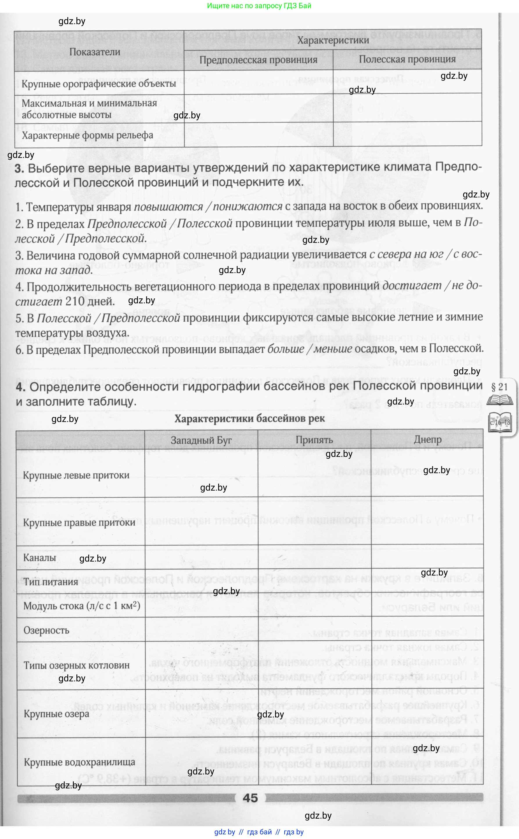 География, 9 класс рабочая тетрадь, авторы: Брилевский Михаил Николаевич, Климович Алеся Владимировна, издательство Белкартография, Минск, 2021, бирюзового цвета, страница 45