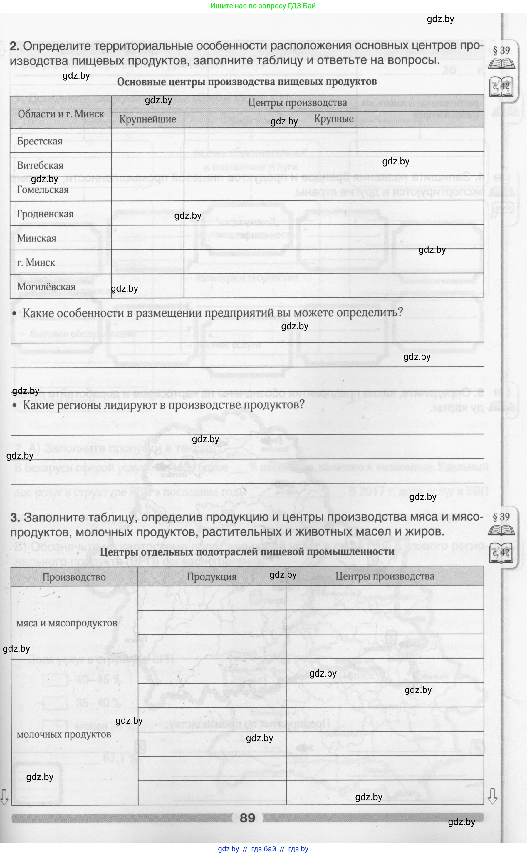 География, 9 класс рабочая тетрадь, авторы: Брилевский Михаил Николаевич, Климович Алеся Владимировна, издательство Белкартография, Минск, 2021, бирюзового цвета, страница 89
