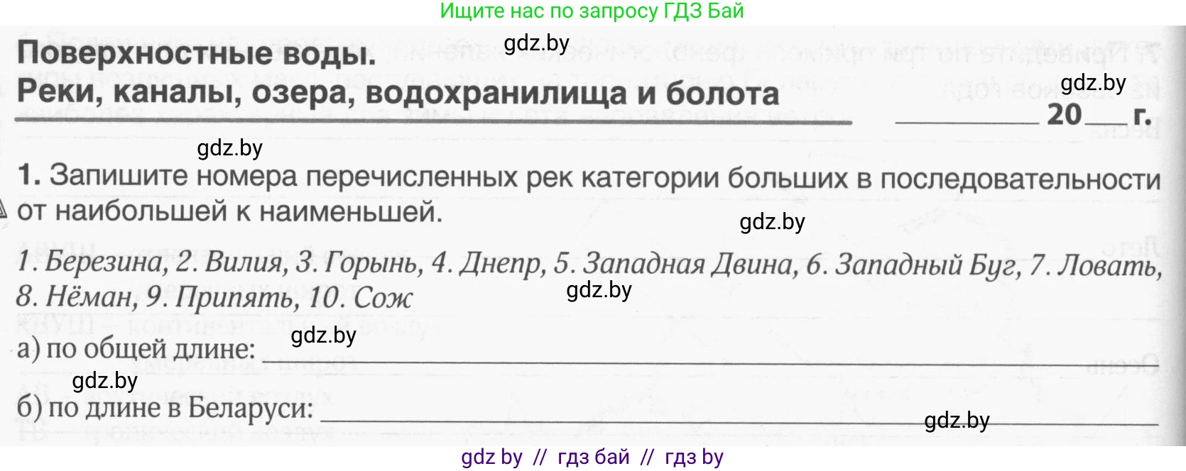 География, 9 класс рабочая тетрадь, авторы: Брилевский Михаил Николаевич, Климович Алеся Владимировна, издательство Белкартография, Минск, 2021, бирюзового цвета, страница 24, номер 1, Условие