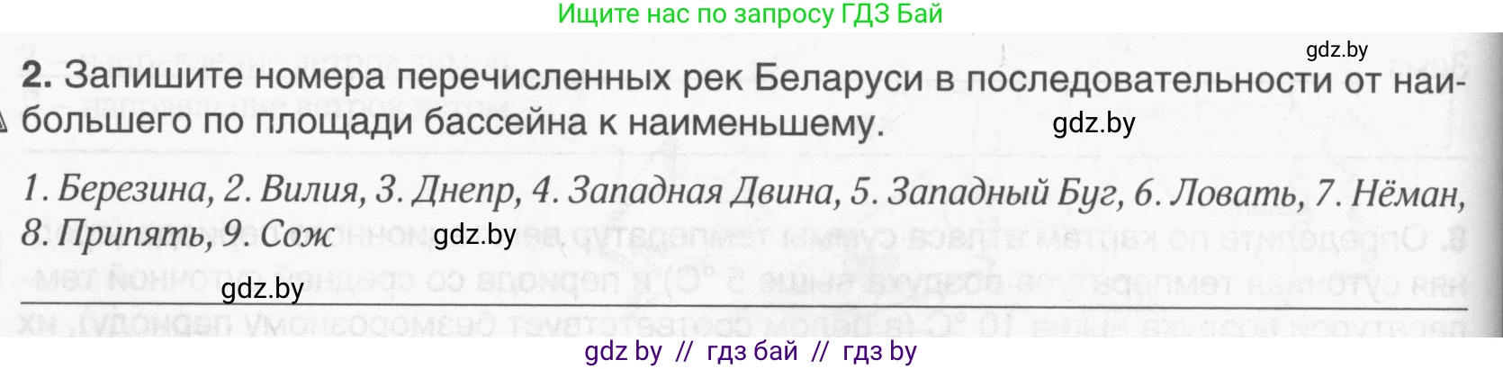 География, 9 класс рабочая тетрадь, авторы: Брилевский Михаил Николаевич, Климович Алеся Владимировна, издательство Белкартография, Минск, 2021, бирюзового цвета, страница 24, номер 2, Условие