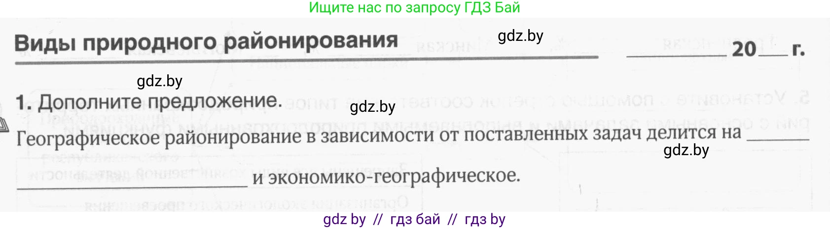 География, 9 класс рабочая тетрадь, авторы: Брилевский Михаил Николаевич, Климович Алеся Владимировна, издательство Белкартография, Минск, 2021, бирюзового цвета, страница 38, номер 1, Условие