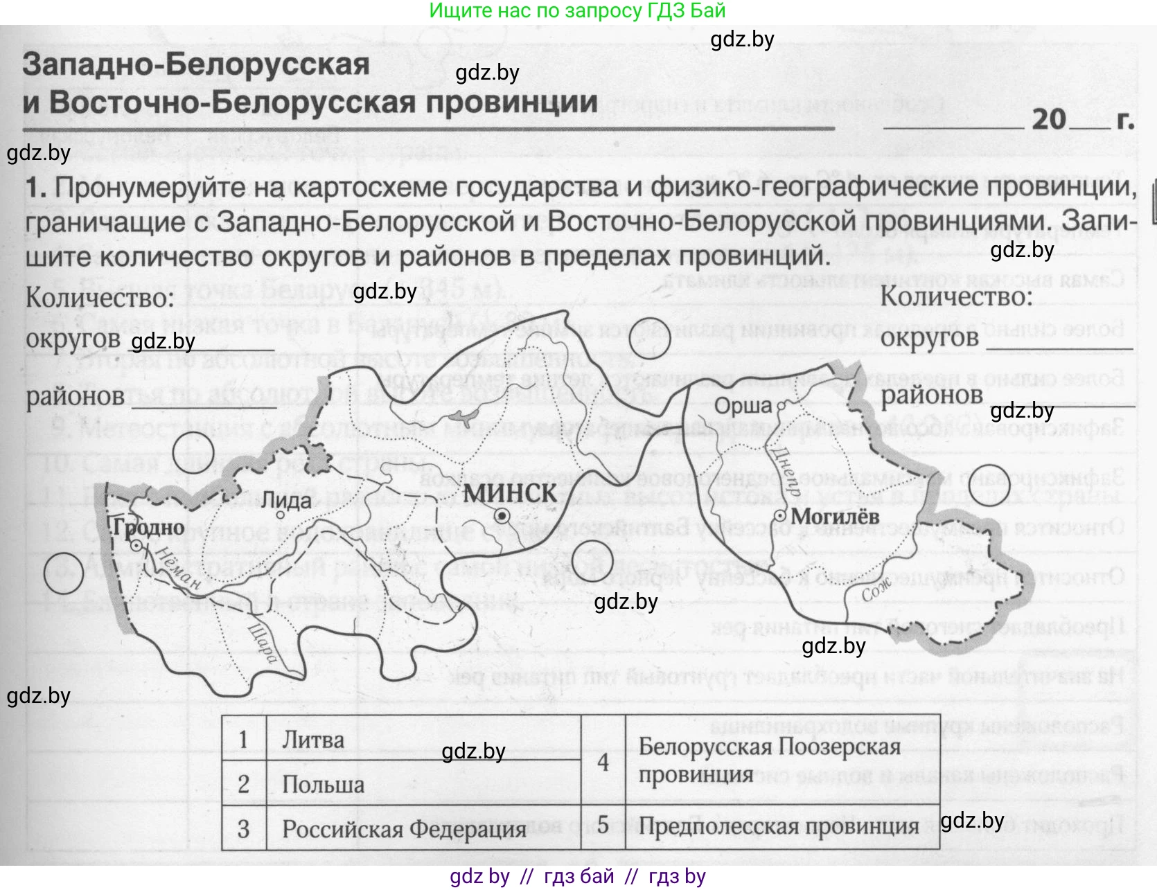 География, 9 класс рабочая тетрадь, авторы: Брилевский Михаил Николаевич, Климович Алеся Владимировна, издательство Белкартография, Минск, 2021, бирюзового цвета, страница 41, номер 1, Условие