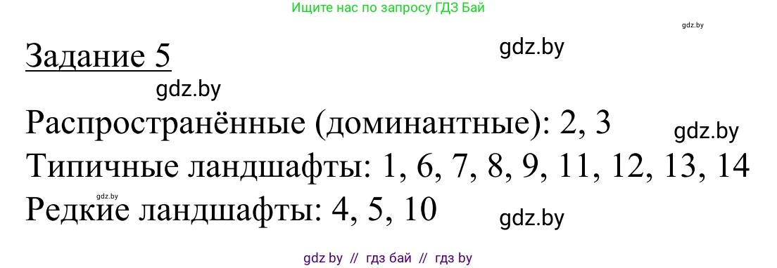 География, 9 класс рабочая тетрадь, авторы: Брилевский Михаил Николаевич, Климович Алеся Владимировна, издательство Белкартография, Минск, 2021, бирюзового цвета, страница 32, номер 5, Решение