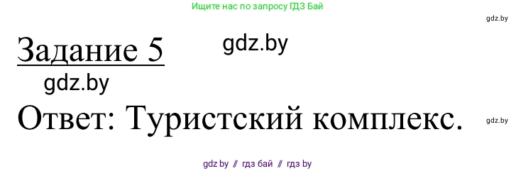 География, 9 класс рабочая тетрадь, авторы: Брилевский Михаил Николаевич, Климович Алеся Владимировна, издательство Белкартография, Минск, 2021, бирюзового цвета, страница 34, номер 5, Решение