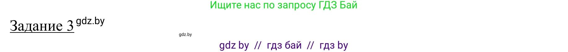География, 9 класс рабочая тетрадь, авторы: Брилевский Михаил Николаевич, Климович Алеся Владимировна, издательство Белкартография, Минск, 2021, бирюзового цвета, страница 36, номер 3, Решение