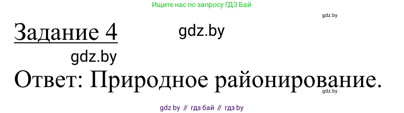 География, 9 класс рабочая тетрадь, авторы: Брилевский Михаил Николаевич, Климович Алеся Владимировна, издательство Белкартография, Минск, 2021, бирюзового цвета, страница 38, номер 4, Решение