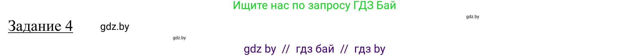География, 9 класс рабочая тетрадь, авторы: Брилевский Михаил Николаевич, Климович Алеся Владимировна, издательство Белкартография, Минск, 2021, бирюзового цвета, страница 60, номер 4, Решение