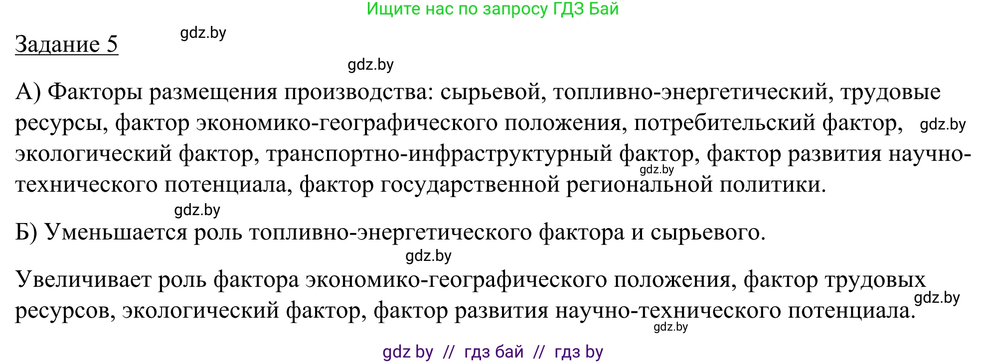 География, 9 класс рабочая тетрадь, авторы: Брилевский Михаил Николаевич, Климович Алеся Владимировна, издательство Белкартография, Минск, 2021, бирюзового цвета, страница 61, номер 5, Решение