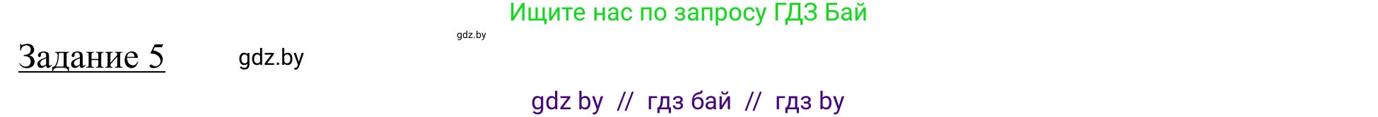 География, 9 класс рабочая тетрадь, авторы: Брилевский Михаил Николаевич, Климович Алеся Владимировна, издательство Белкартография, Минск, 2021, бирюзового цвета, страница 69, номер 5, Решение