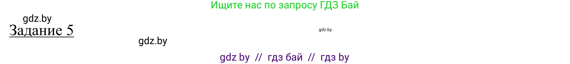 География, 9 класс рабочая тетрадь, авторы: Брилевский Михаил Николаевич, Климович Алеся Владимировна, издательство Белкартография, Минск, 2021, бирюзового цвета, страница 75, номер 5, Решение