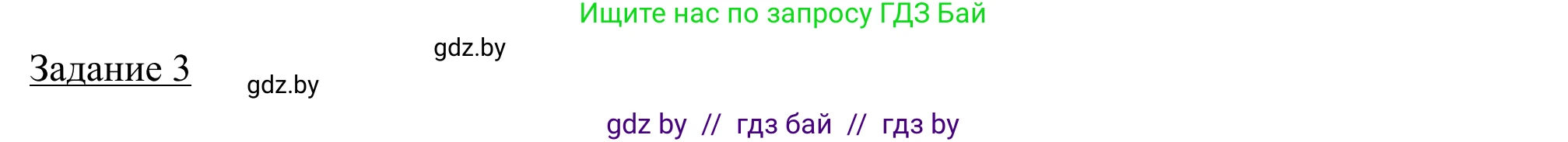 География, 9 класс рабочая тетрадь, авторы: Брилевский Михаил Николаевич, Климович Алеся Владимировна, издательство Белкартография, Минск, 2021, бирюзового цвета, страница 85, номер 3, Решение