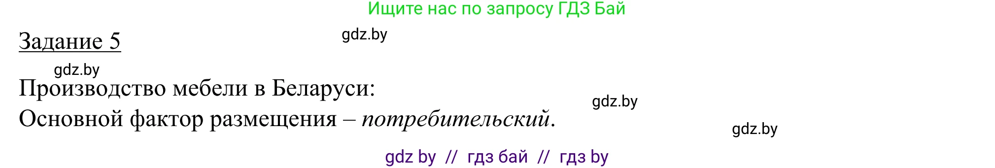 География, 9 класс рабочая тетрадь, авторы: Брилевский Михаил Николаевич, Климович Алеся Владимировна, издательство Белкартография, Минск, 2021, бирюзового цвета, страница 86, номер 5, Решение
