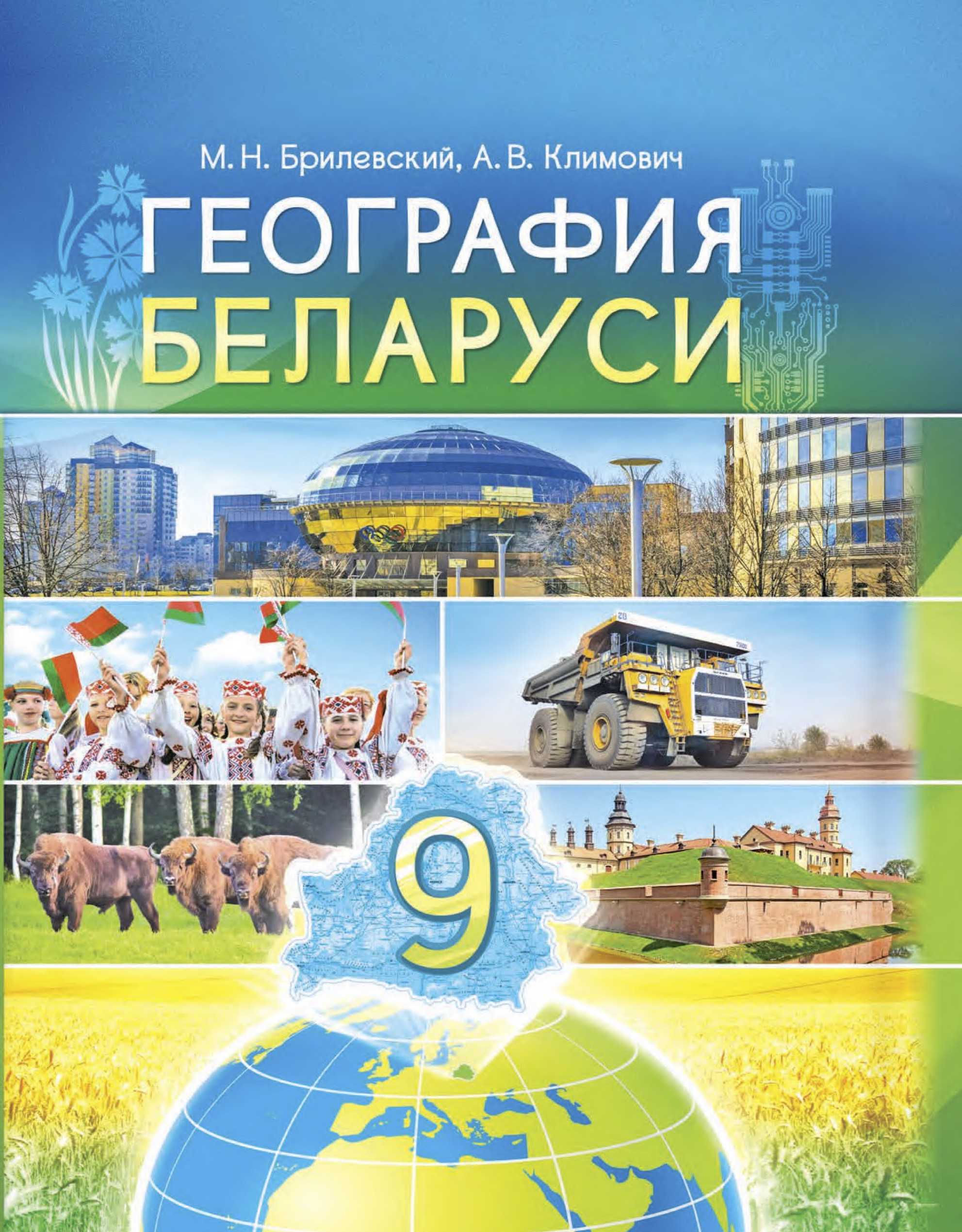 География, 9 класс Учебник, авторы: Брилевский Михаил Николаевич, Климович Алеся Владимировна, издательство Адукацыя i выхаванне, Минск, 2025