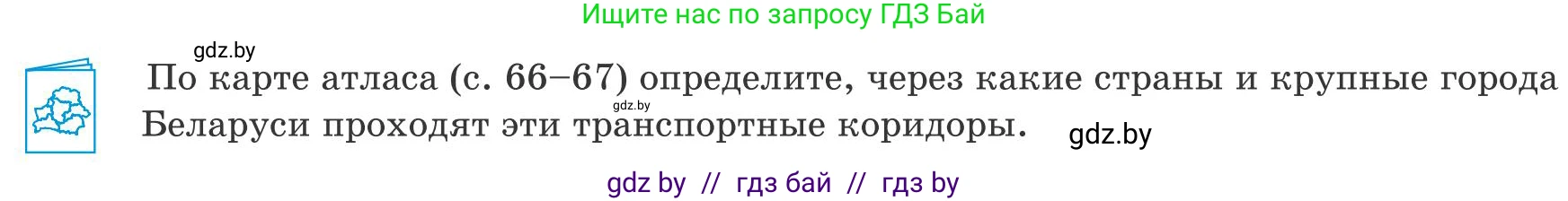 География, 9 класс Учебник, авторы: Брилевский Михаил Николаевич, Климович Алеся Владимировна, издательство Адукацыя i выхаванне, Минск, 2025, страница 12, Условие 2025