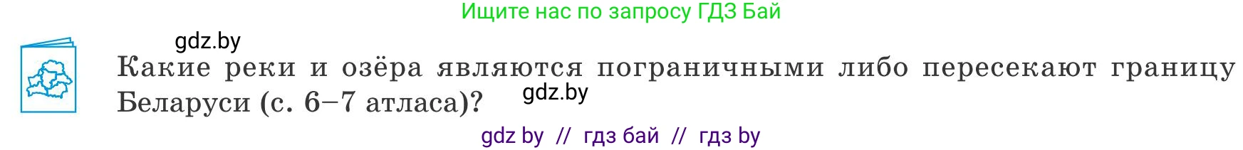 География, 9 класс Учебник, авторы: Брилевский Михаил Николаевич, Климович Алеся Владимировна, издательство Адукацыя i выхаванне, Минск, 2025, страница 13, Условие 2025