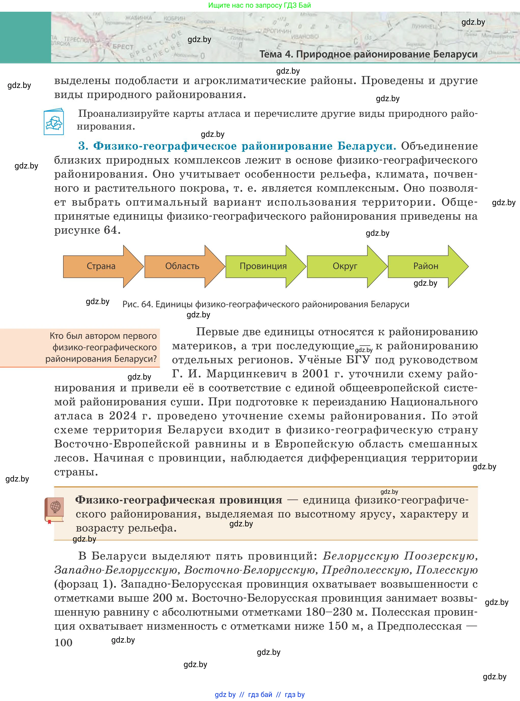 География, 9 класс Учебник, авторы: Брилевский Михаил Николаевич, Климович Алеся Владимировна, издательство Адукацыя i выхаванне, Минск, 2025, страница 100