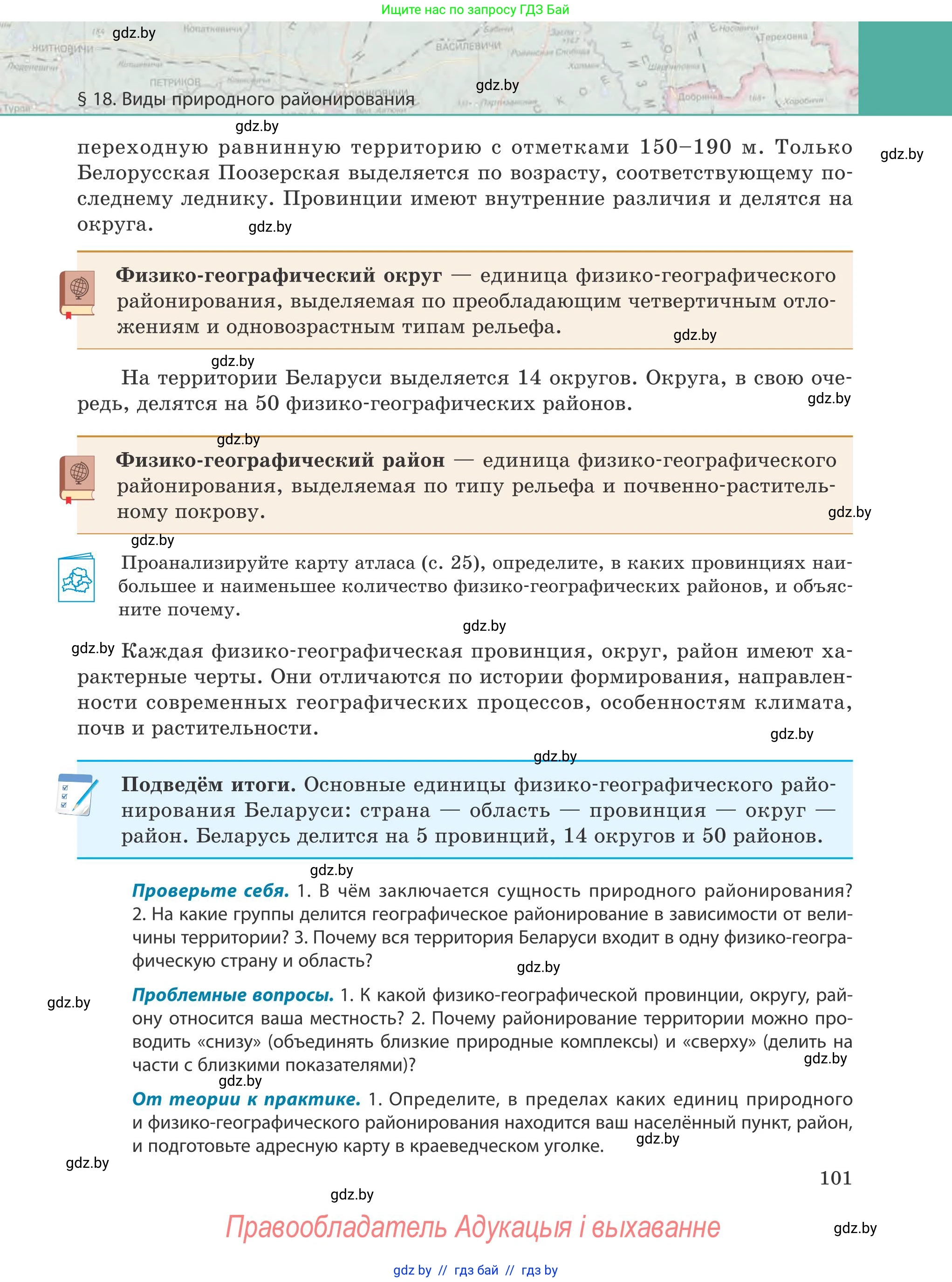 География, 9 класс Учебник, авторы: Брилевский Михаил Николаевич, Климович Алеся Владимировна, издательство Адукацыя i выхаванне, Минск, 2025, страница 101