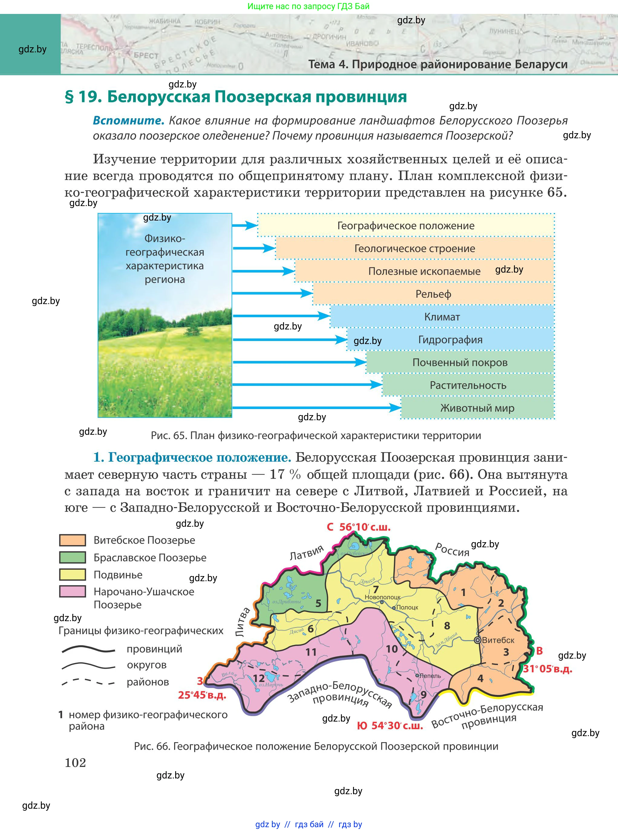 География, 9 класс Учебник, авторы: Брилевский Михаил Николаевич, Климович Алеся Владимировна, издательство Адукацыя i выхаванне, Минск, 2025, страница 102