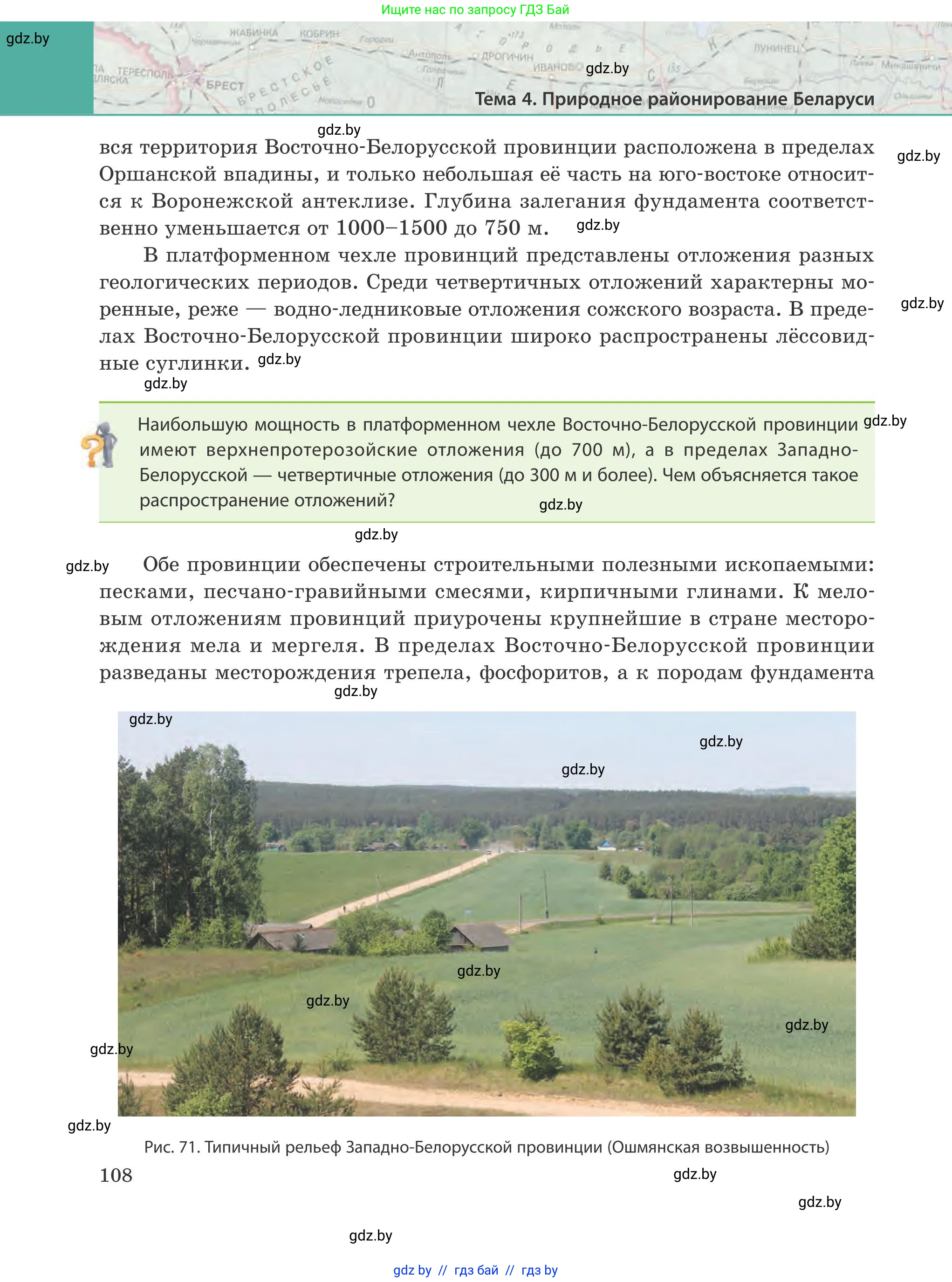 География, 9 класс Учебник, авторы: Брилевский Михаил Николаевич, Климович Алеся Владимировна, издательство Адукацыя i выхаванне, Минск, 2025, страница 108