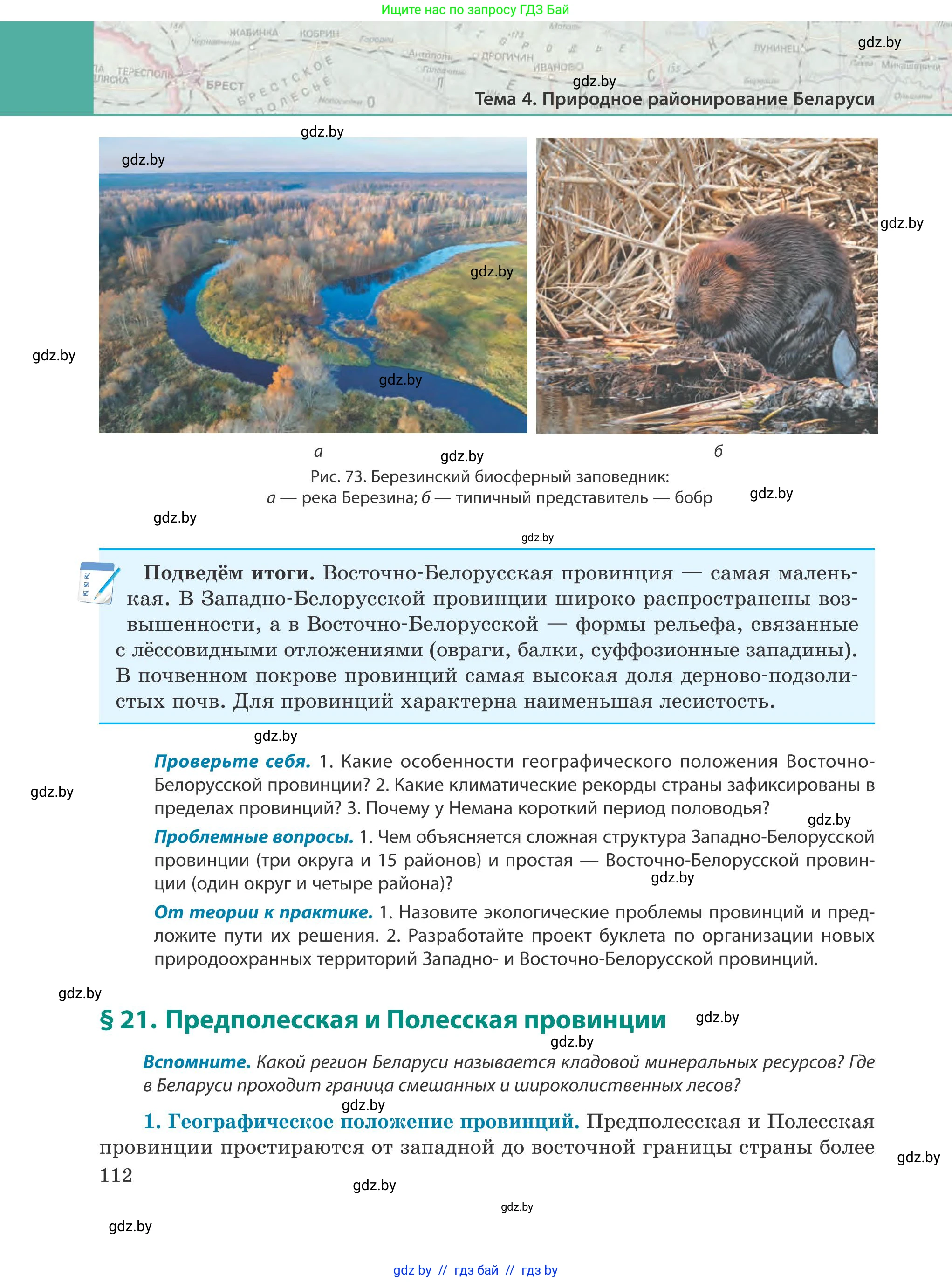 География, 9 класс Учебник, авторы: Брилевский Михаил Николаевич, Климович Алеся Владимировна, издательство Адукацыя i выхаванне, Минск, 2025, страница 112