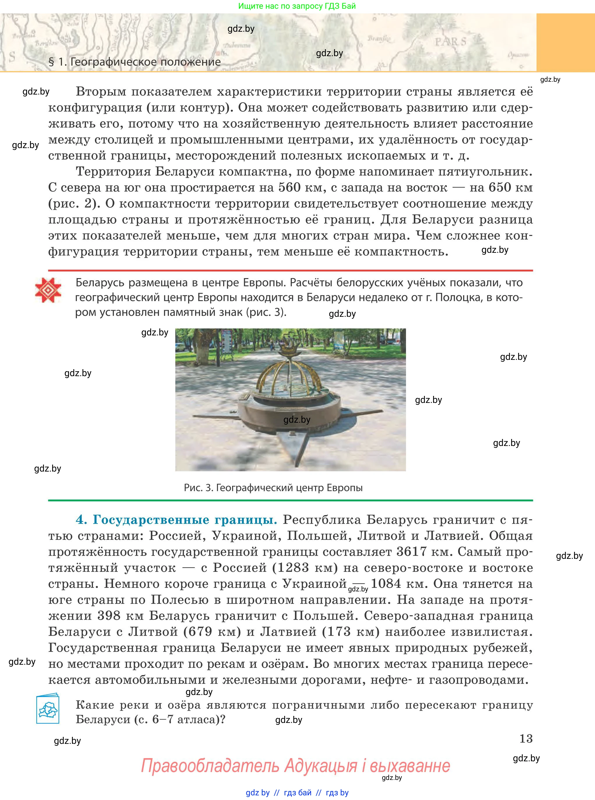 География, 9 класс Учебник, авторы: Брилевский Михаил Николаевич, Климович Алеся Владимировна, издательство Адукацыя i выхаванне, Минск, 2025, страница 13