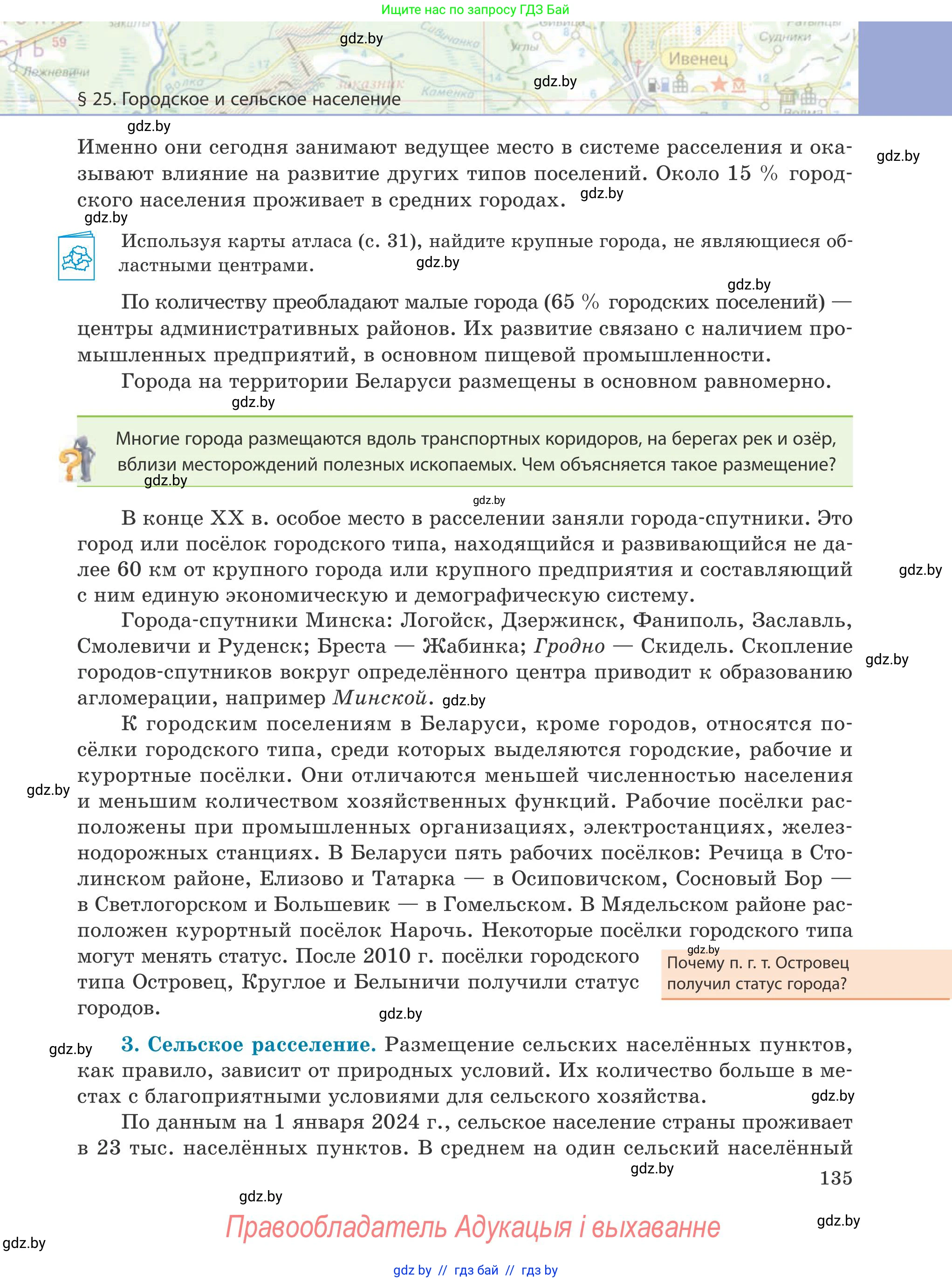 География, 9 класс Учебник, авторы: Брилевский Михаил Николаевич, Климович Алеся Владимировна, издательство Адукацыя i выхаванне, Минск, 2025, страница 135