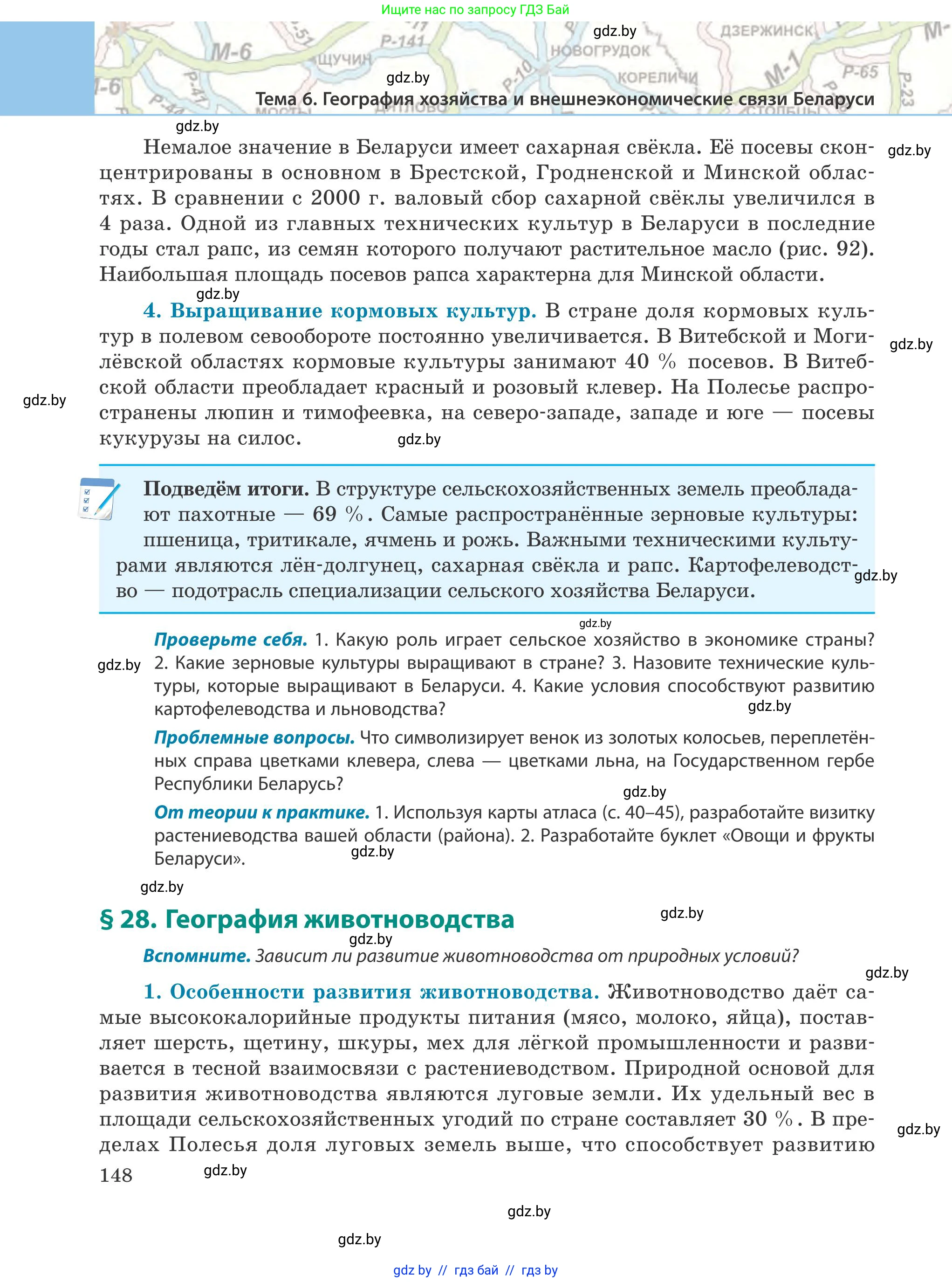 География, 9 класс Учебник, авторы: Брилевский Михаил Николаевич, Климович Алеся Владимировна, издательство Адукацыя i выхаванне, Минск, 2025, страница 148