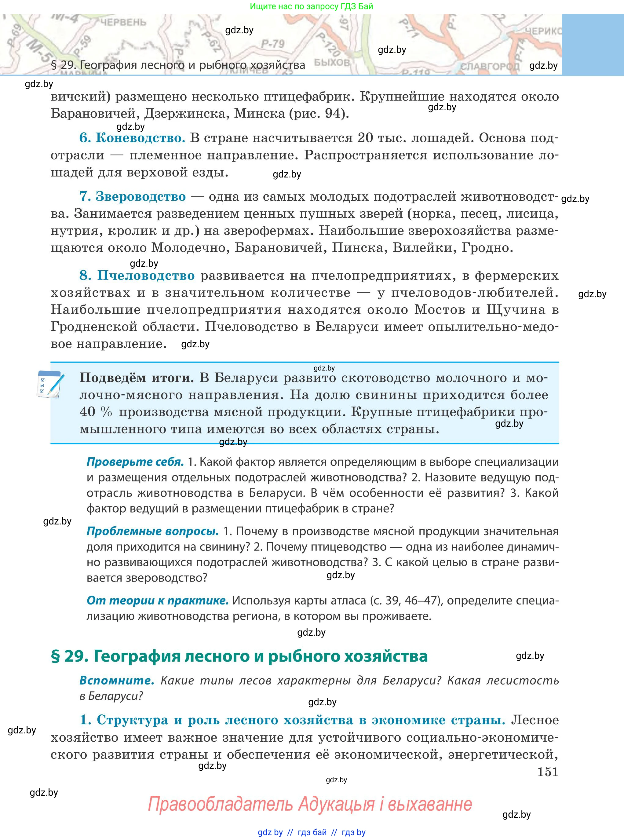 География, 9 класс Учебник, авторы: Брилевский Михаил Николаевич, Климович Алеся Владимировна, издательство Адукацыя i выхаванне, Минск, 2025, страница 151