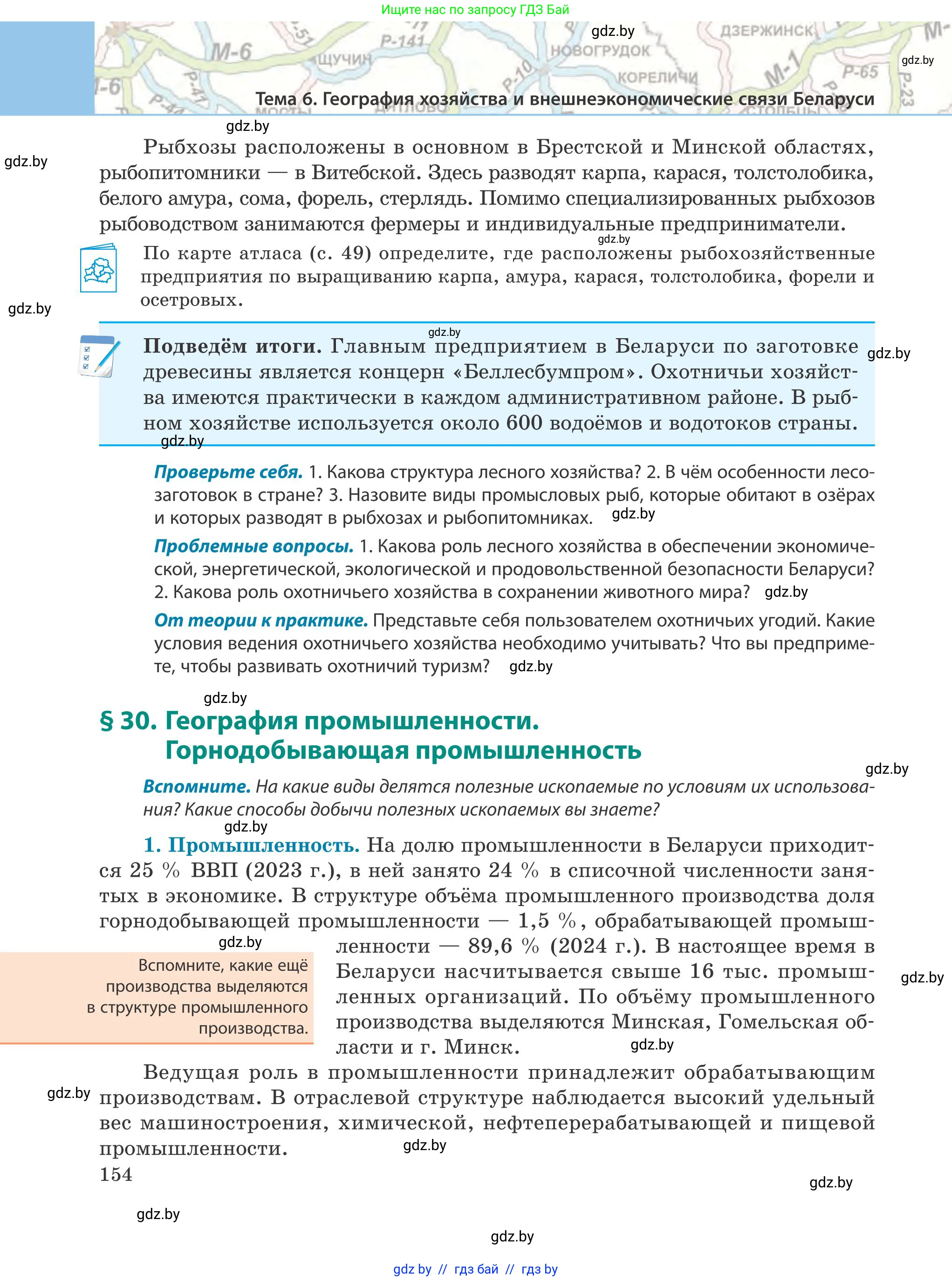 География, 9 класс Учебник, авторы: Брилевский Михаил Николаевич, Климович Алеся Владимировна, издательство Адукацыя i выхаванне, Минск, 2025, страница 154