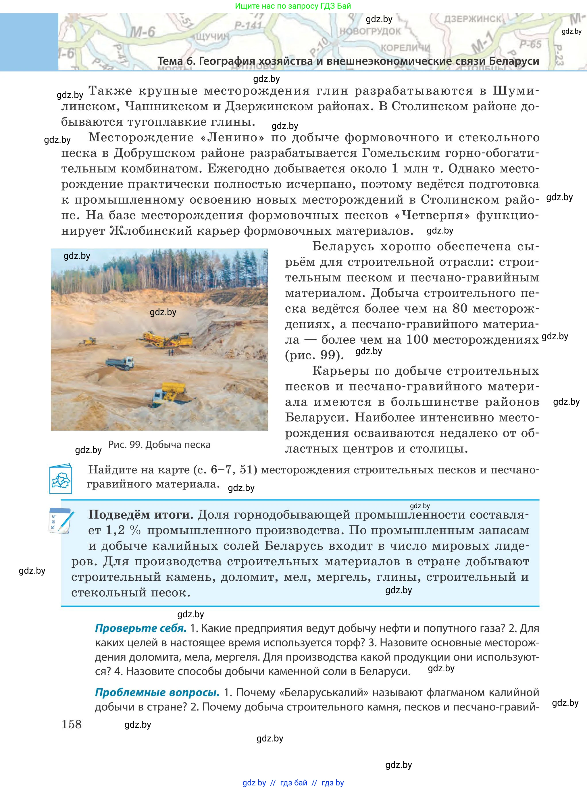 География, 9 класс Учебник, авторы: Брилевский Михаил Николаевич, Климович Алеся Владимировна, издательство Адукацыя i выхаванне, Минск, 2025, страница 158