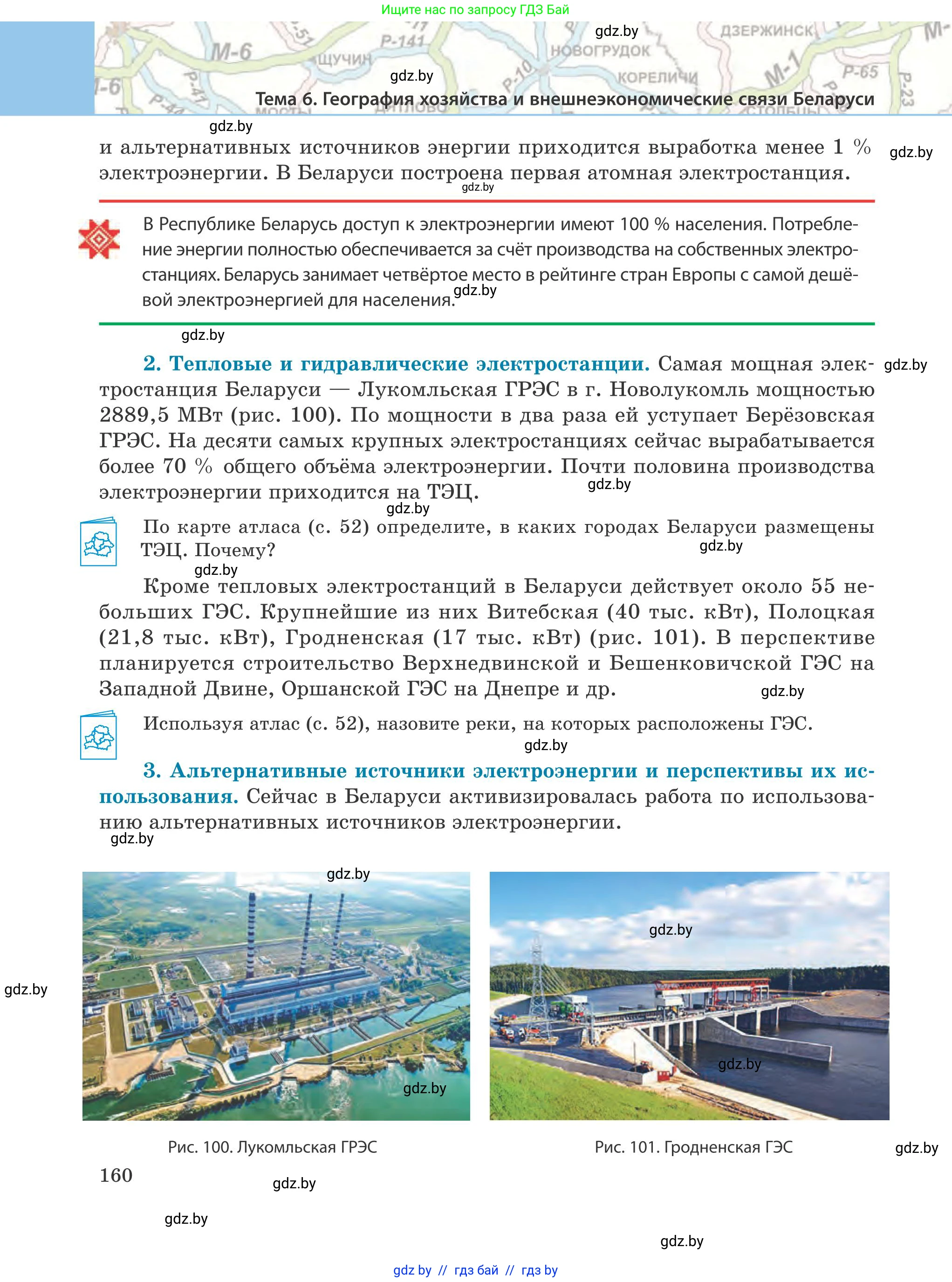 География, 9 класс Учебник, авторы: Брилевский Михаил Николаевич, Климович Алеся Владимировна, издательство Адукацыя i выхаванне, Минск, 2025, страница 160
