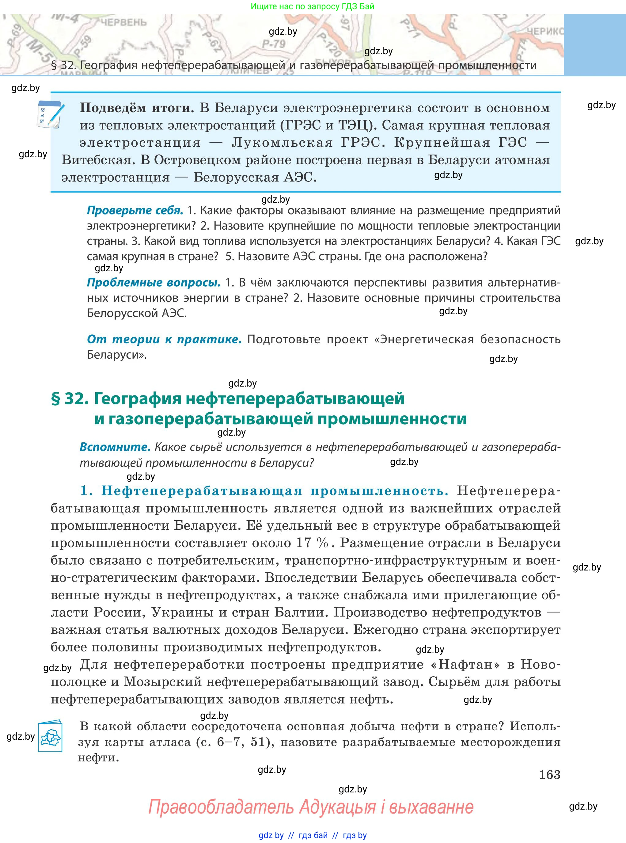 География, 9 класс Учебник, авторы: Брилевский Михаил Николаевич, Климович Алеся Владимировна, издательство Адукацыя i выхаванне, Минск, 2025, страница 163
