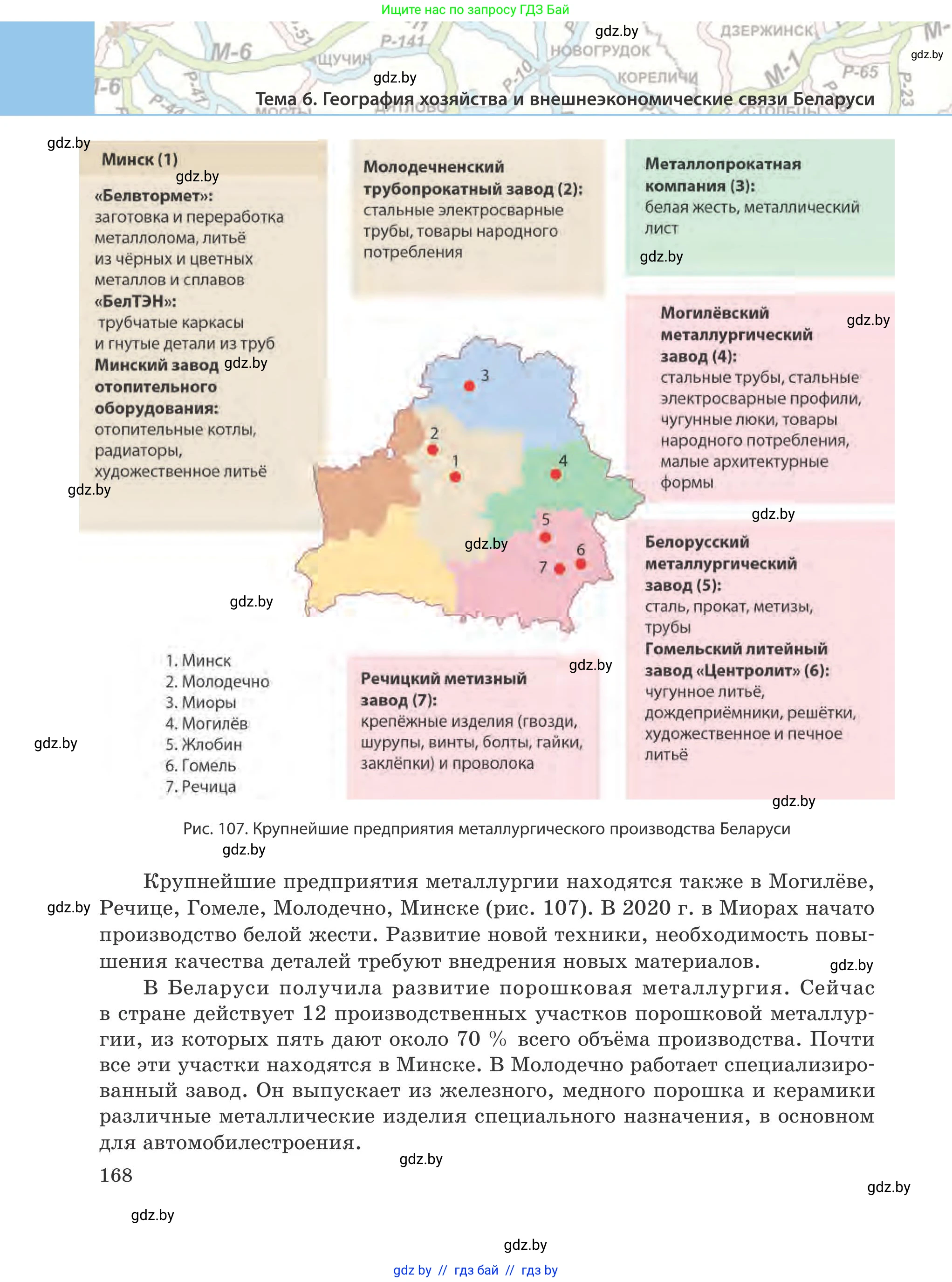 География, 9 класс Учебник, авторы: Брилевский Михаил Николаевич, Климович Алеся Владимировна, издательство Адукацыя i выхаванне, Минск, 2025, страница 168