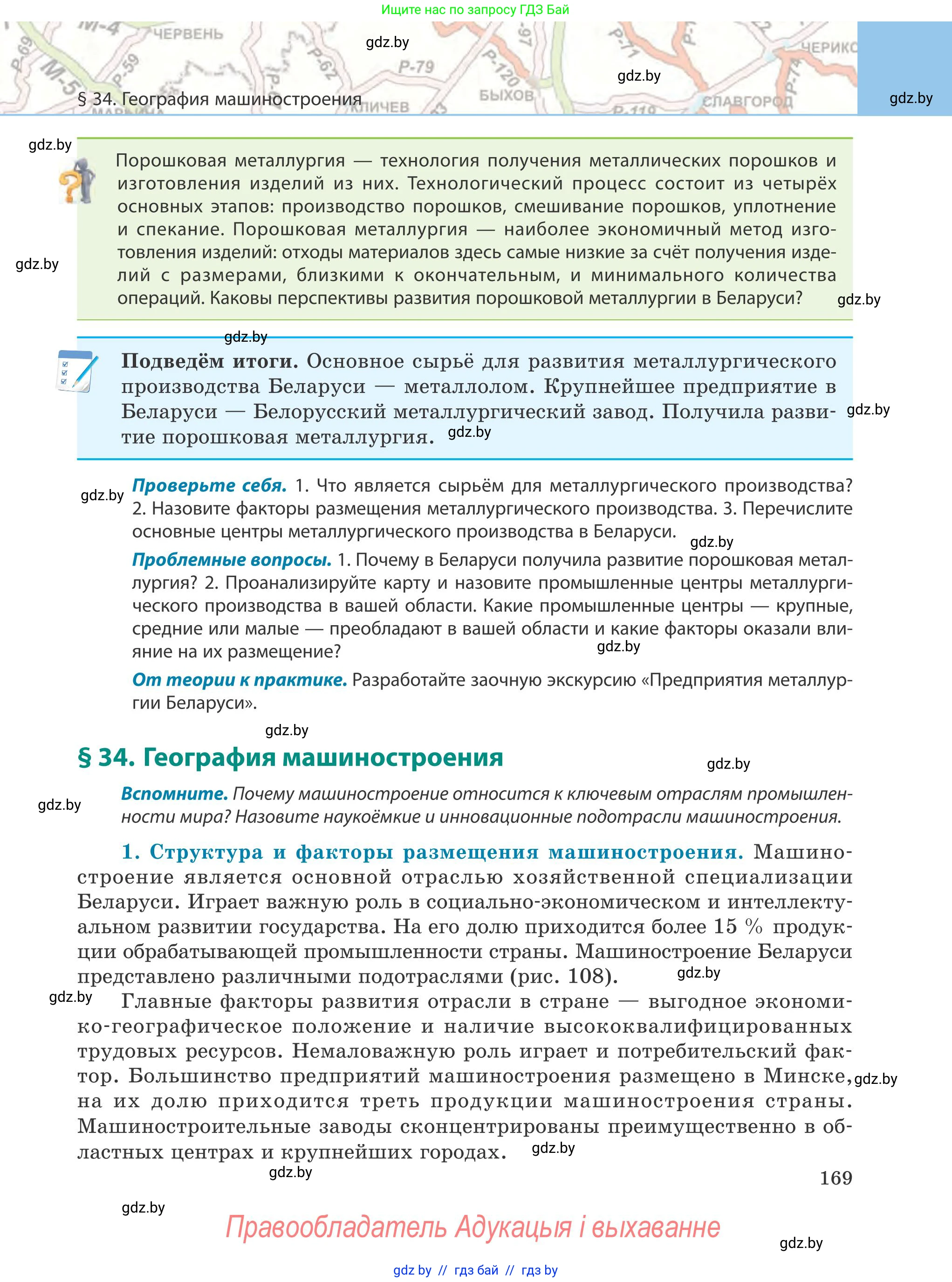 География, 9 класс Учебник, авторы: Брилевский Михаил Николаевич, Климович Алеся Владимировна, издательство Адукацыя i выхаванне, Минск, 2025, страница 169