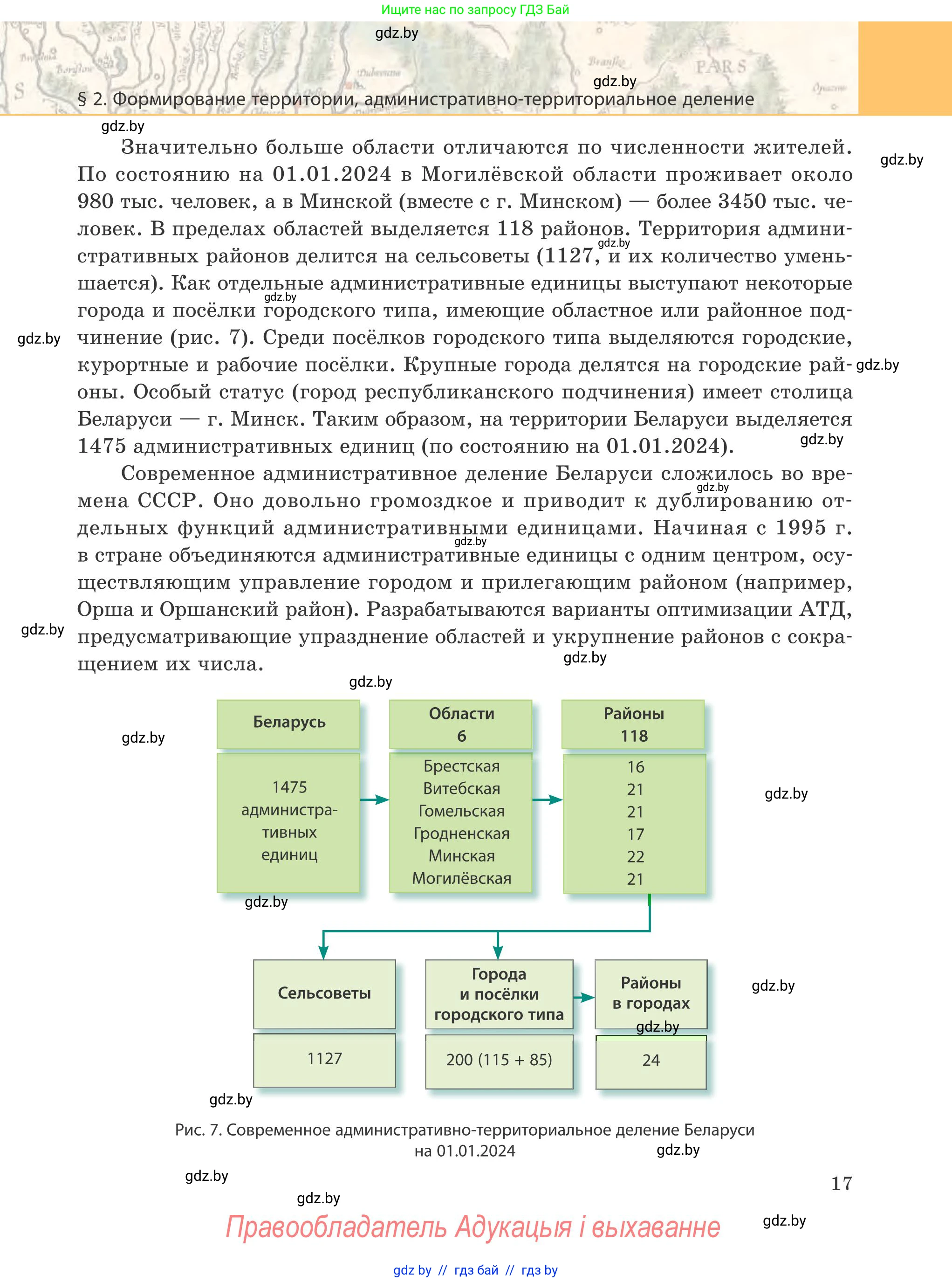 География, 9 класс Учебник, авторы: Брилевский Михаил Николаевич, Климович Алеся Владимировна, издательство Адукацыя i выхаванне, Минск, 2025, страница 17