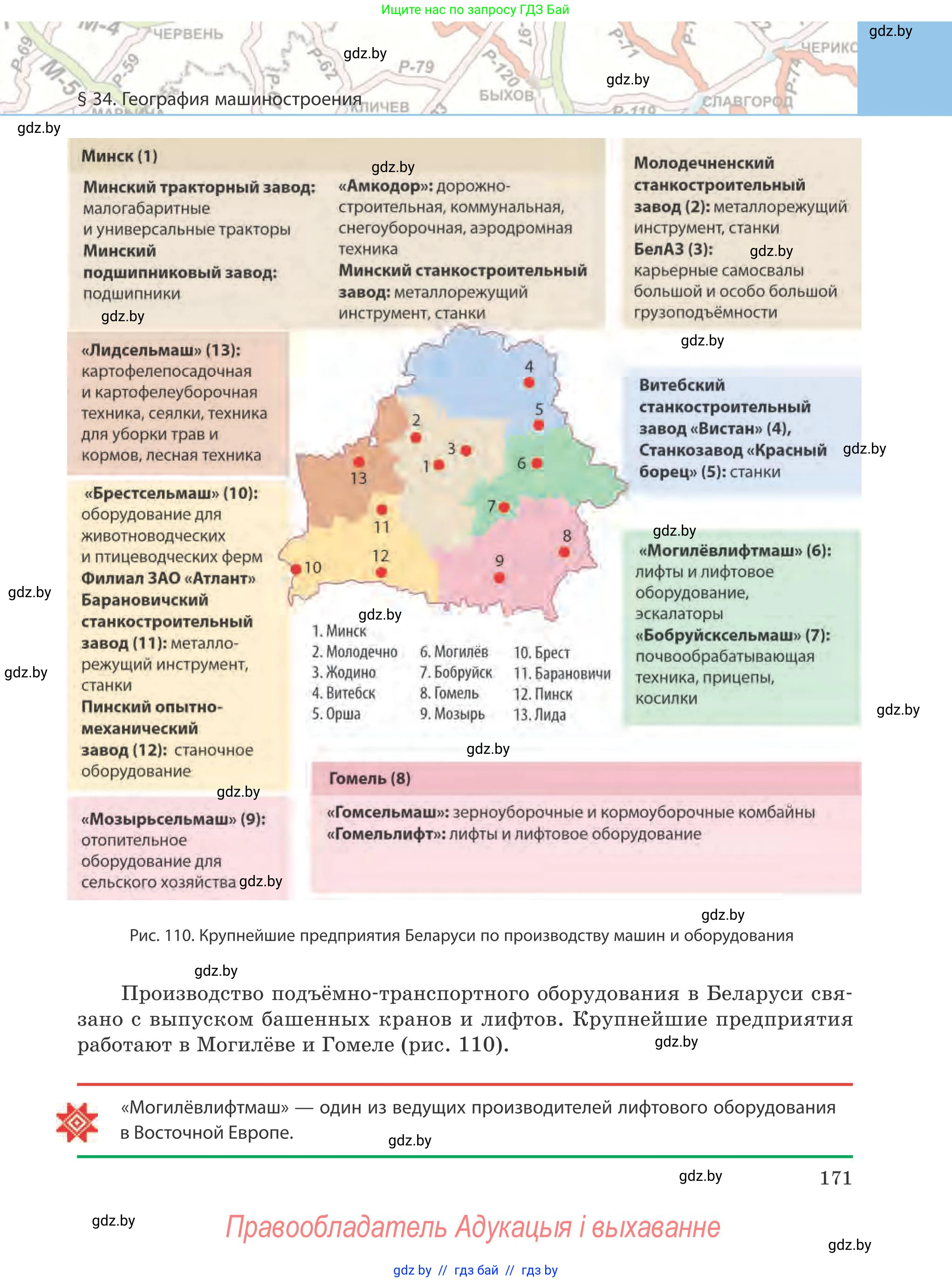 География, 9 класс Учебник, авторы: Брилевский Михаил Николаевич, Климович Алеся Владимировна, издательство Адукацыя i выхаванне, Минск, 2025, страница 171